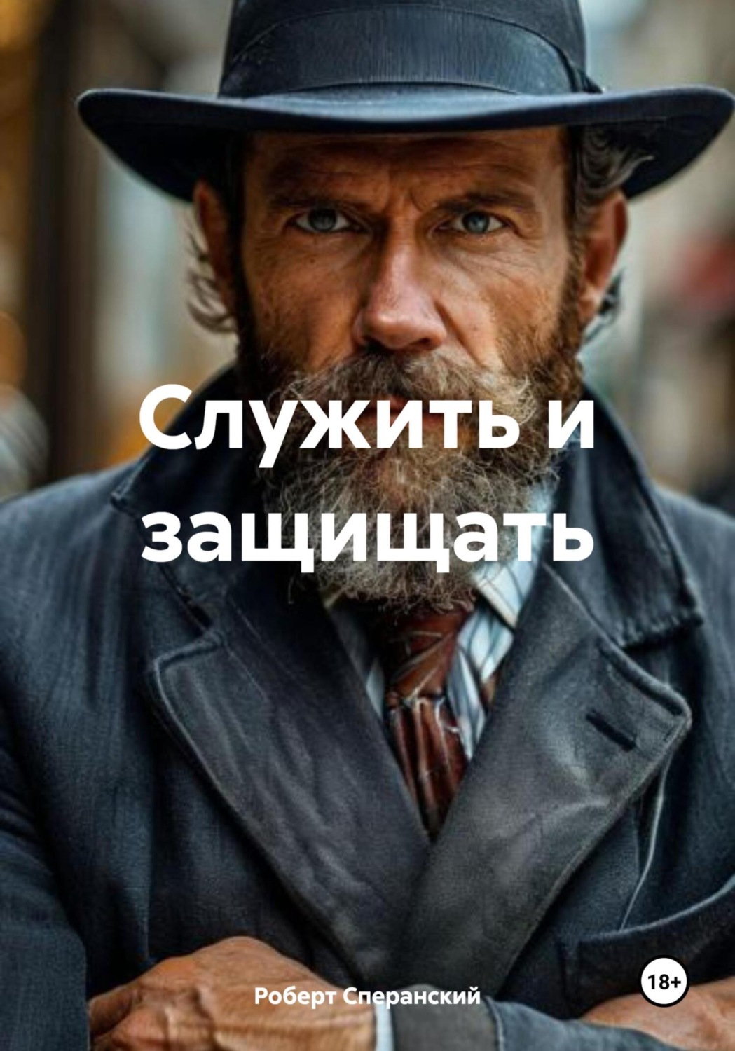 Обложка книги «Служить и защищать»