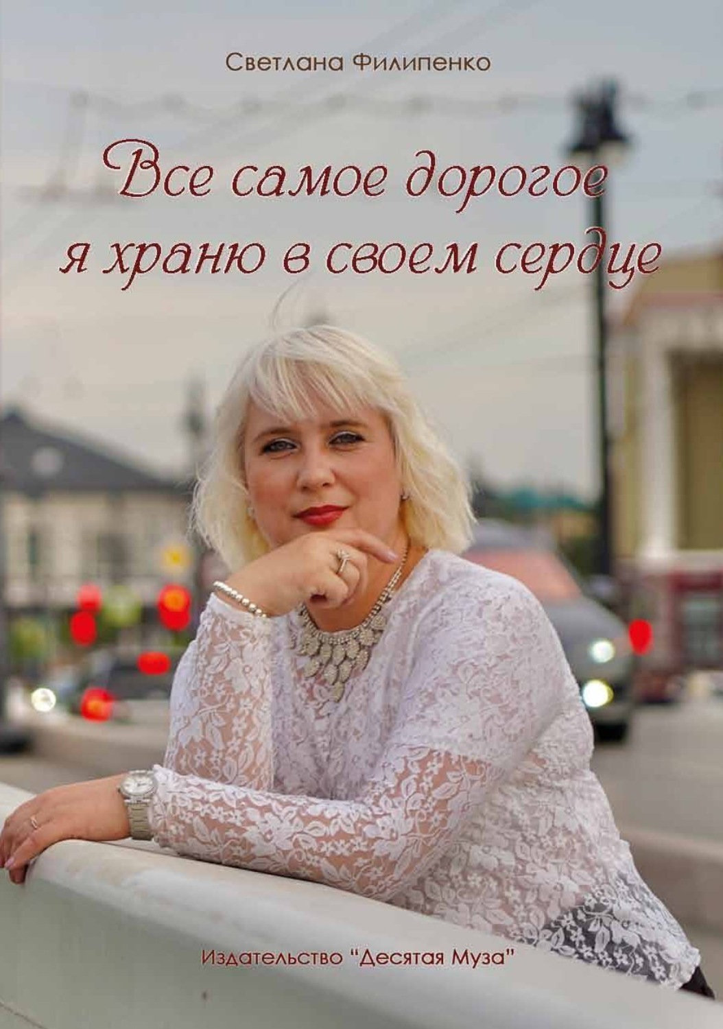 Обложка книги «Все самое дорогое я храню в своем сердце»