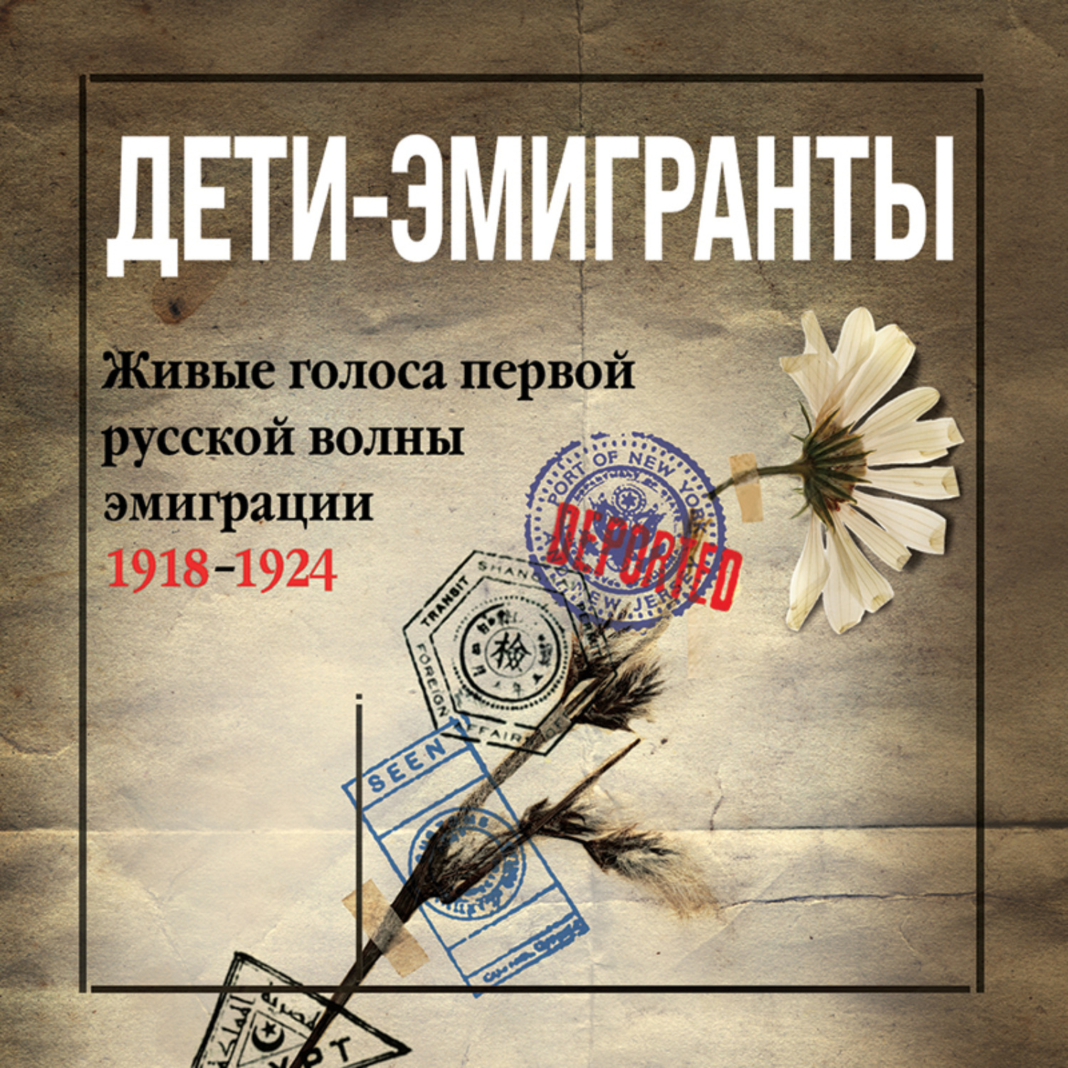 Обложка книги «Дети-эмигранты. Живые голоса первой русской волны эмиграции 1918-1924»