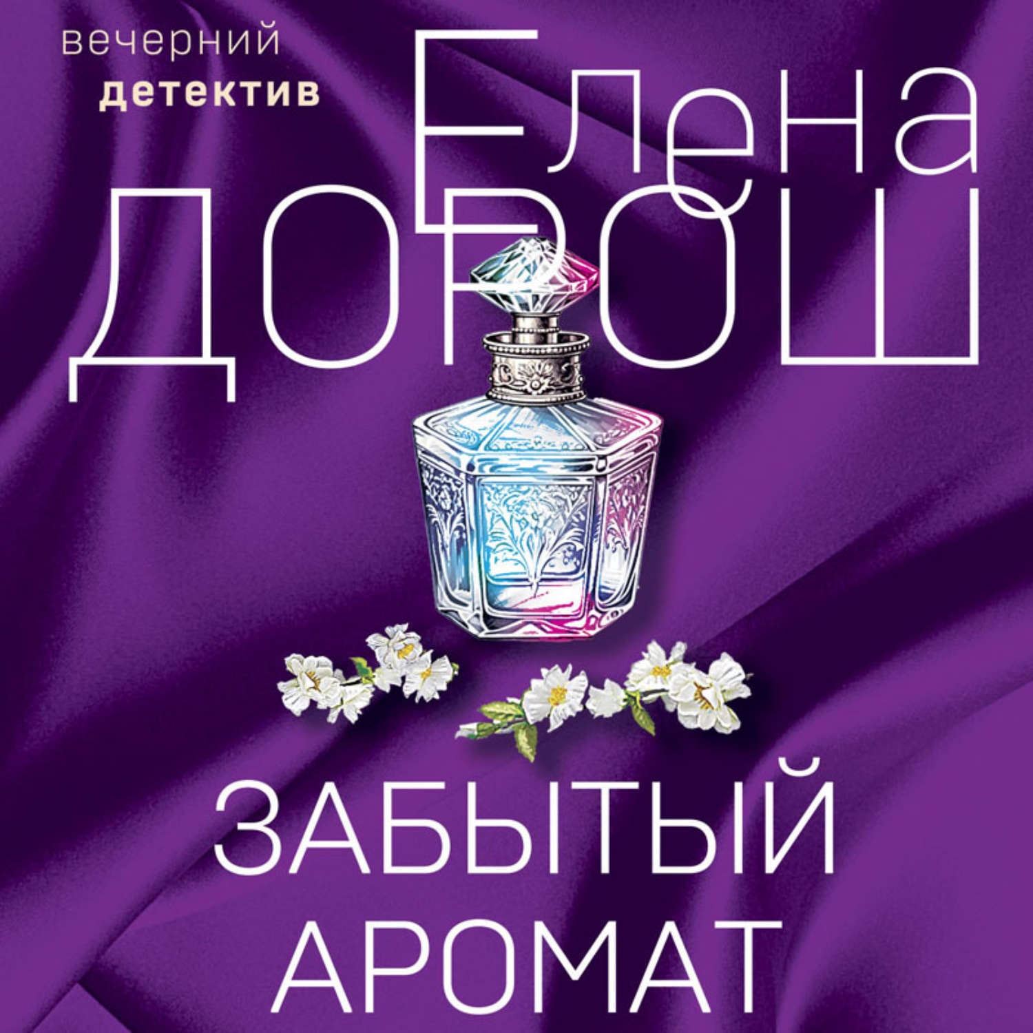 Обложка книги «Забытый аромат»