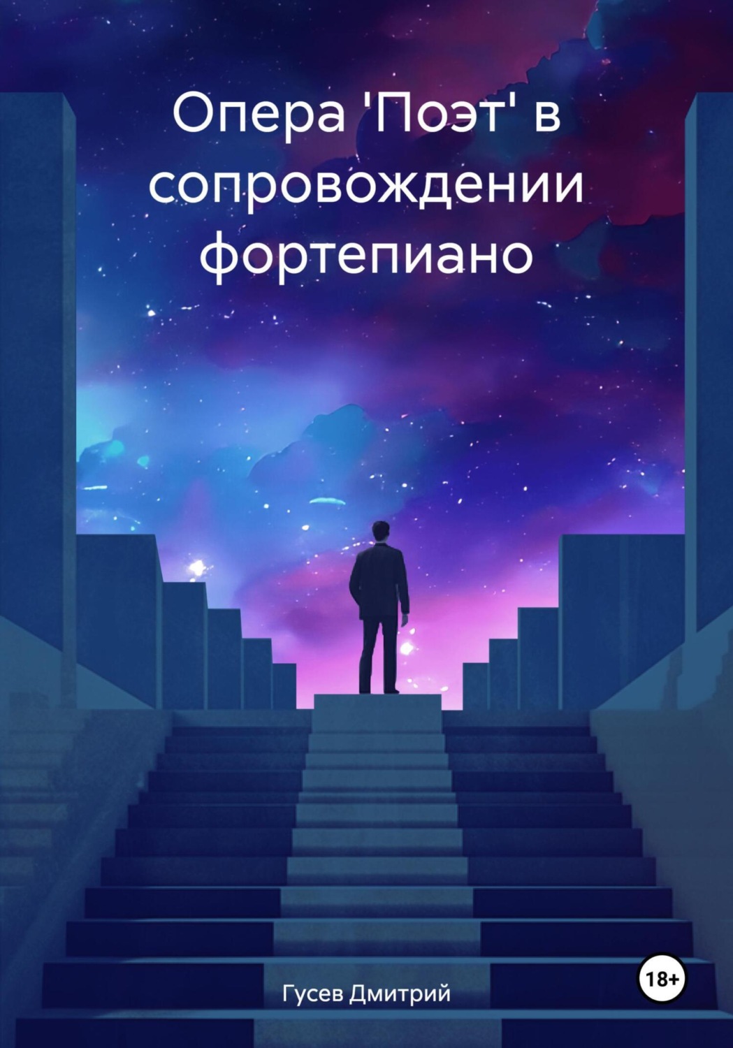 Обложка книги «Опера 'Поэт' в сопровождении фортепиано»