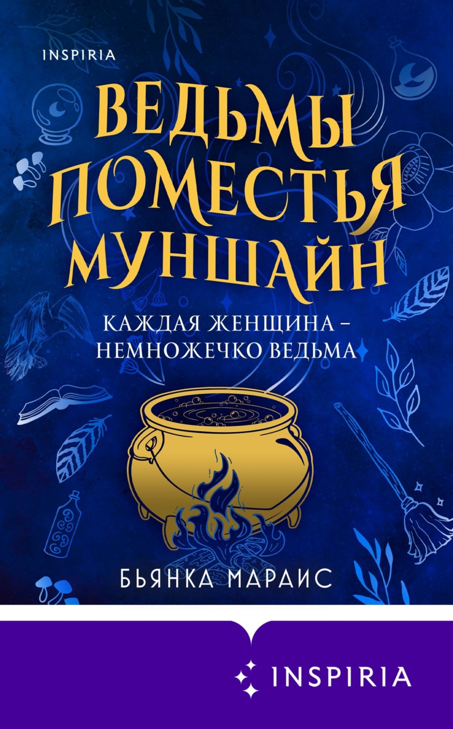 Обложка книги «Ведьмы поместья Муншайн»