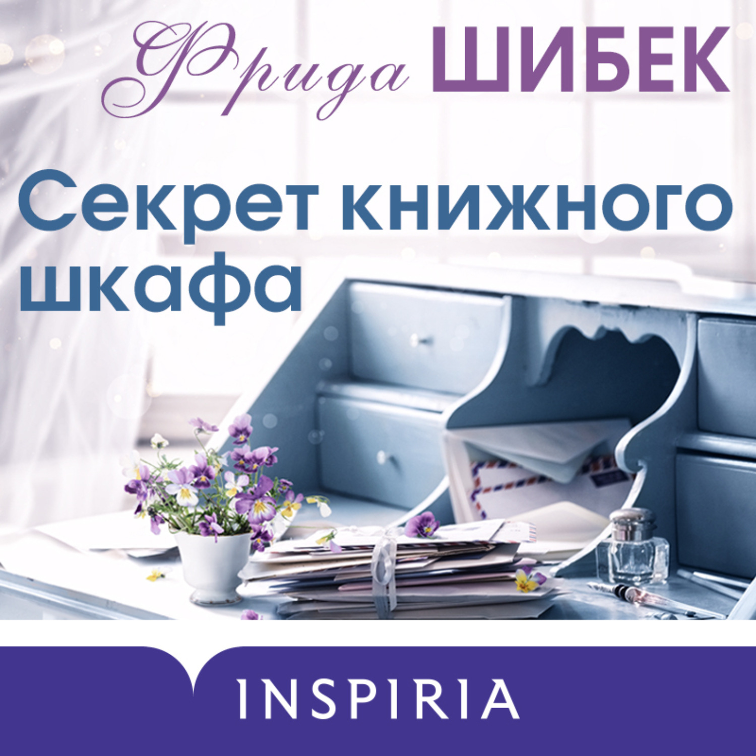 Обложка книги «Секрет книжного шкафа»