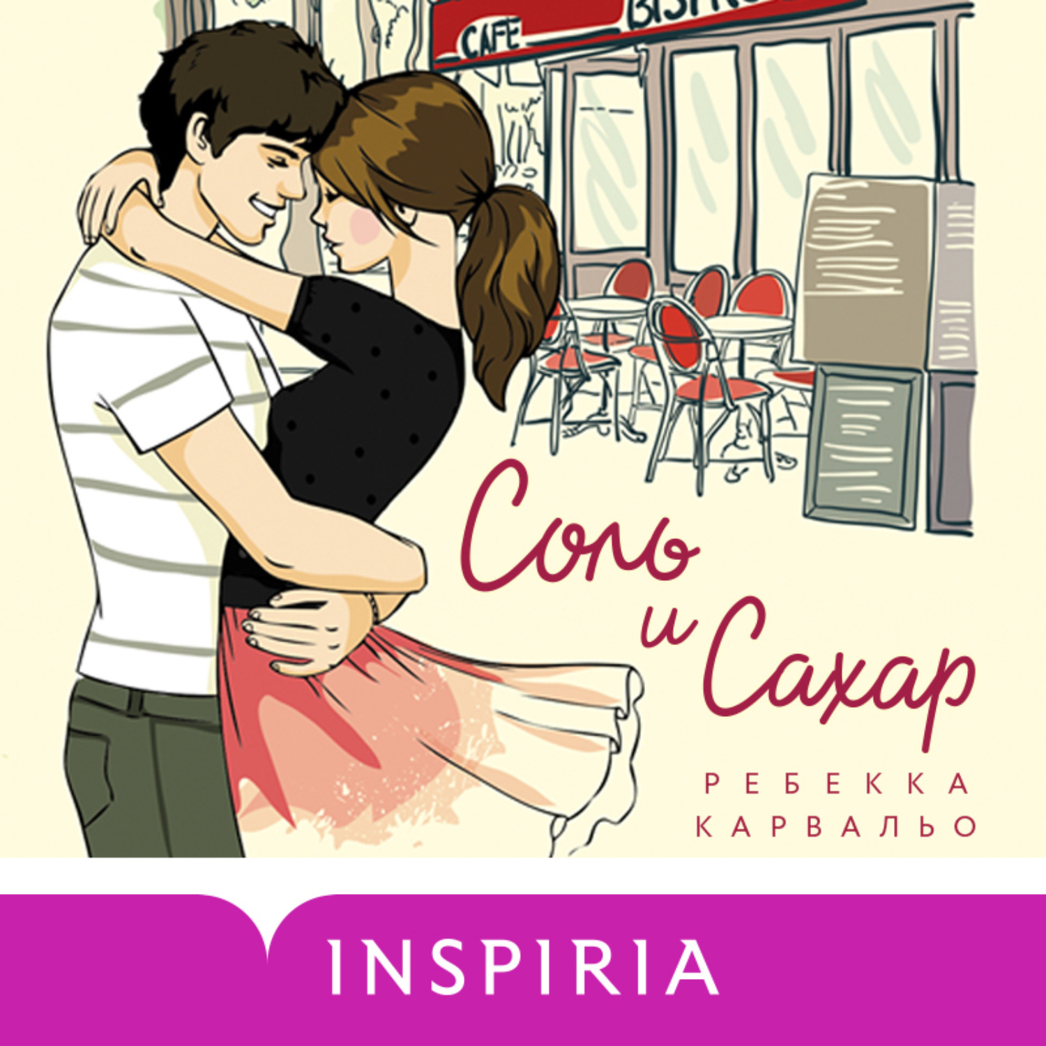 Обложка книги «Соль и сахар»
