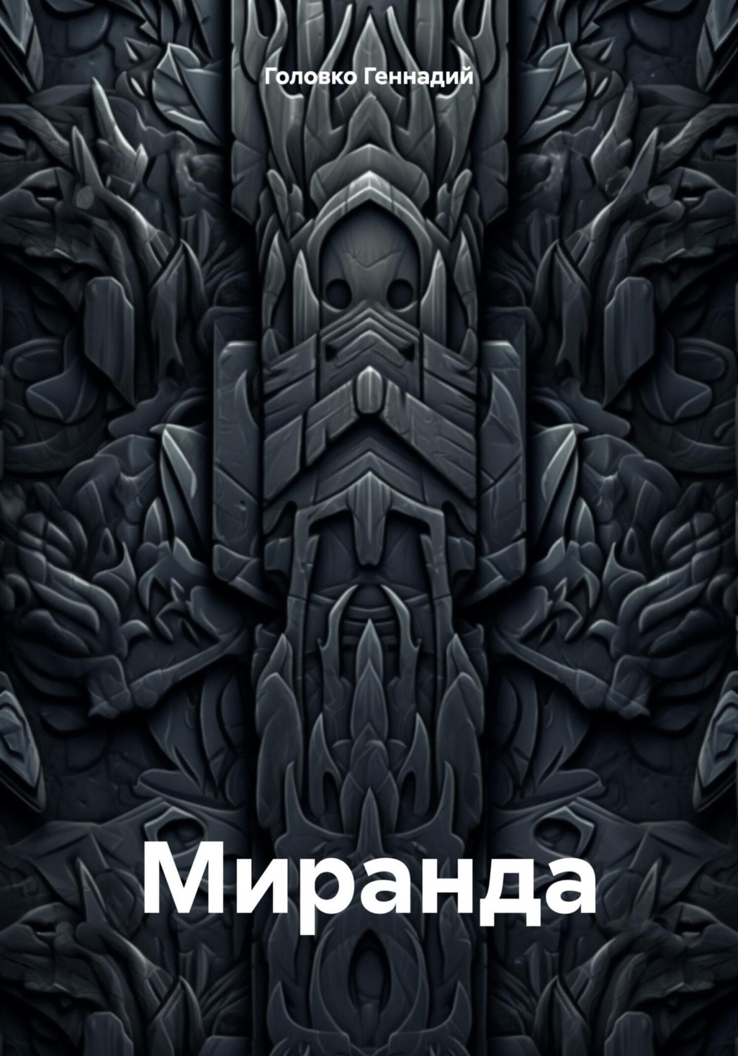 Обложка книги «Миранда»