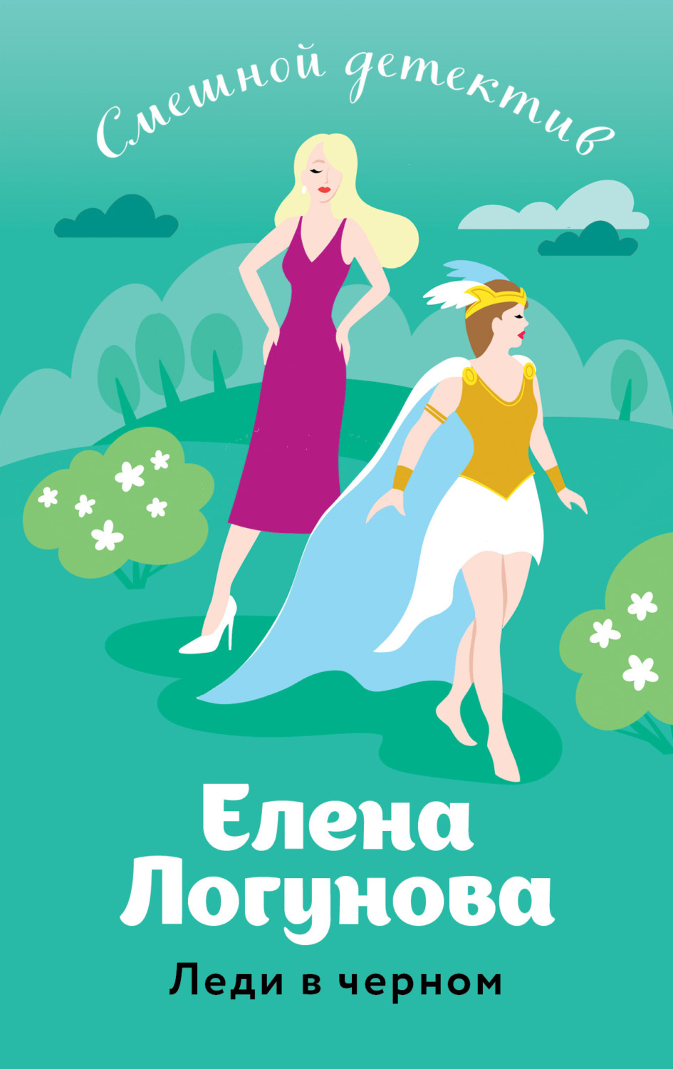 Обложка книги «Леди в черном»