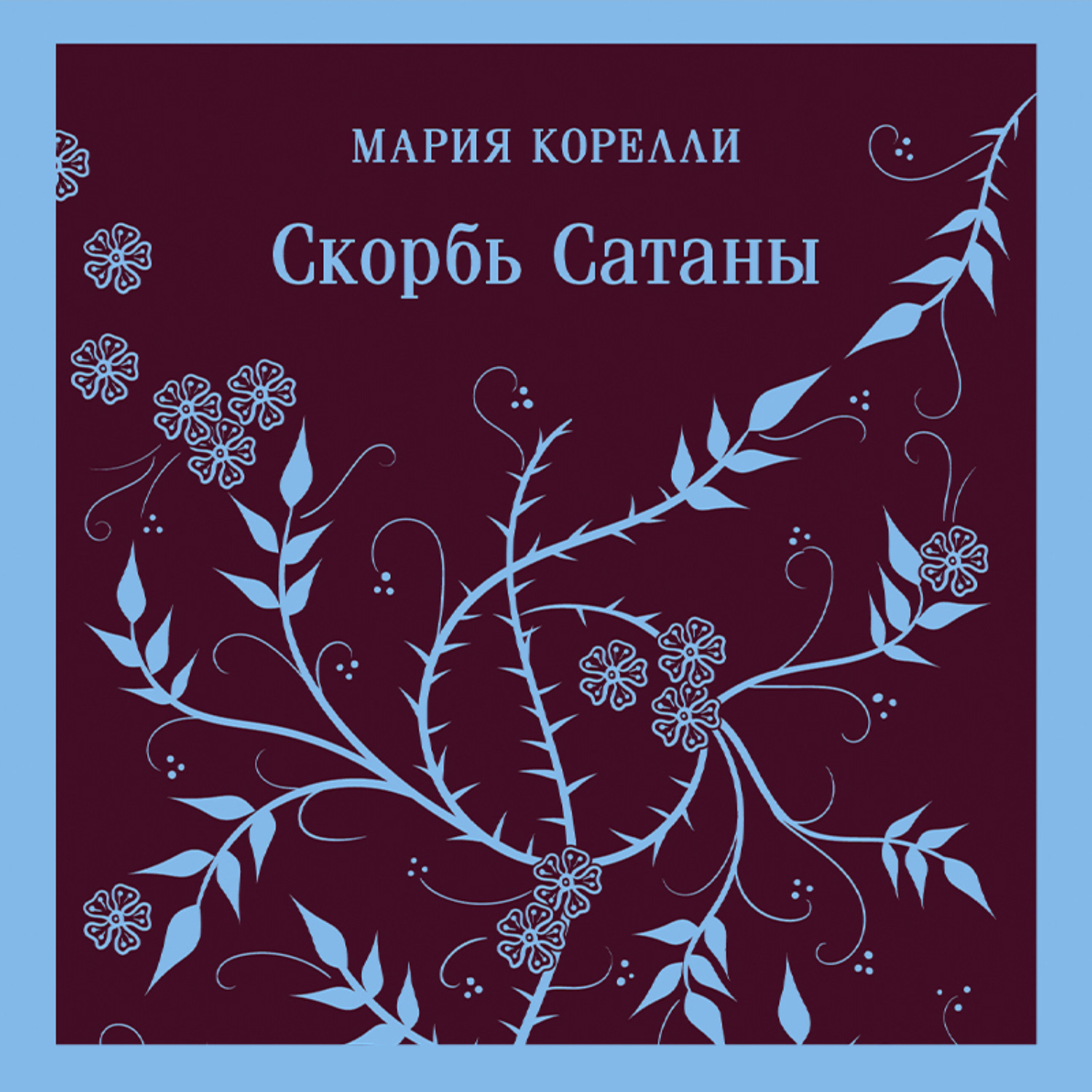 Обложка книги «Скорбь Сатаны»