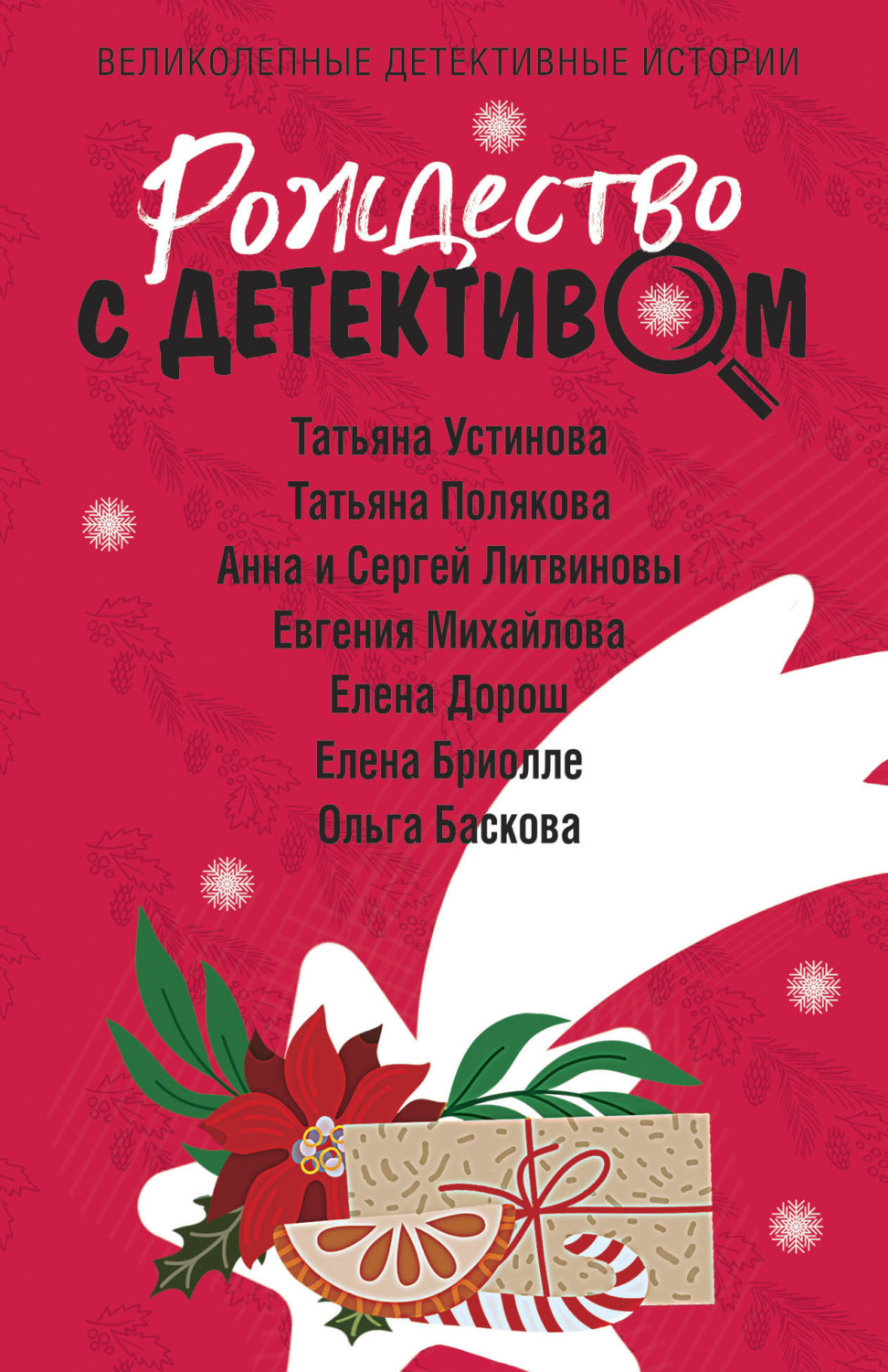 Обложка книги «Рождество с детективом»