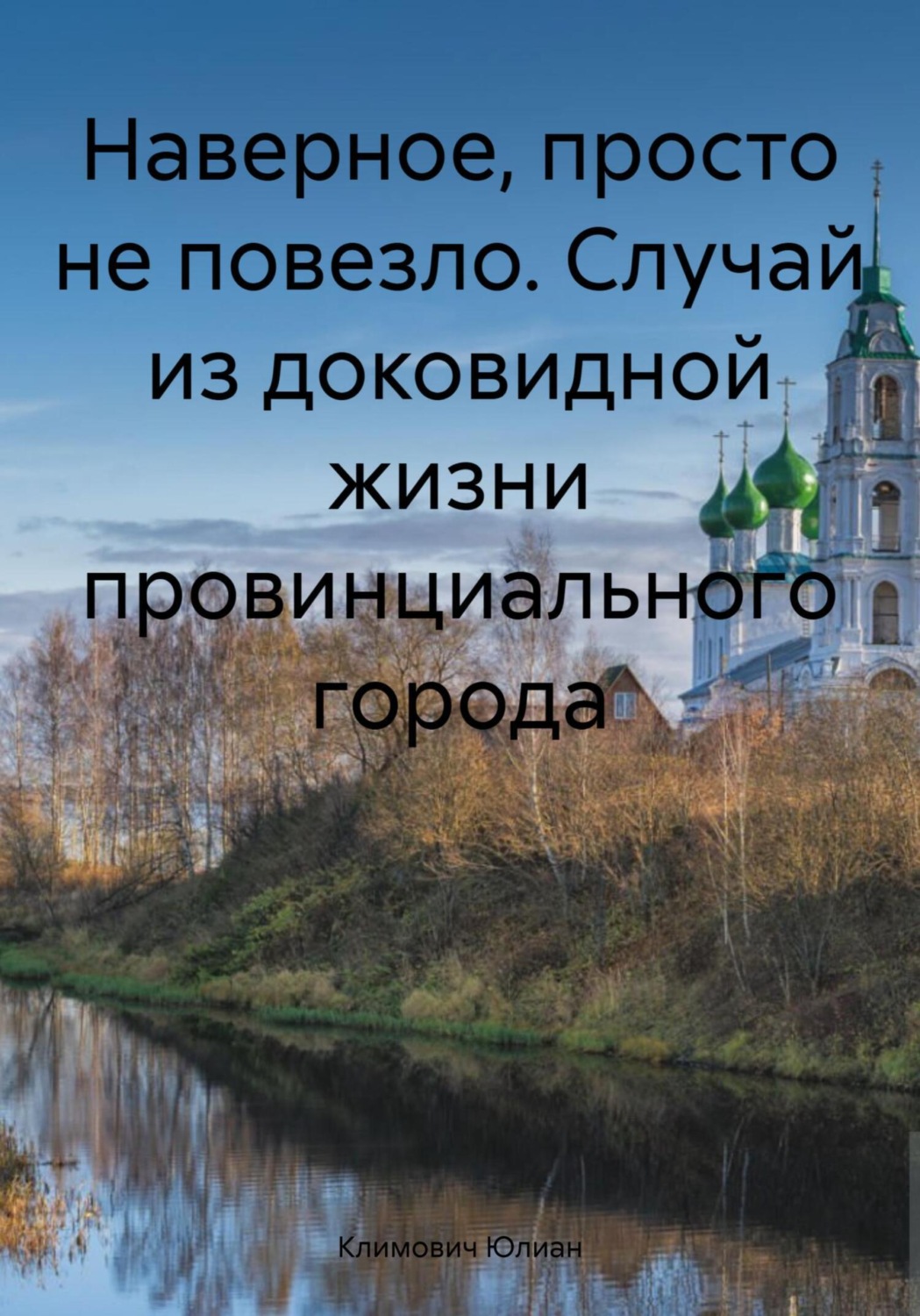Обложка книги «Наверное, просто не повезло. Случай из доковидной жизни провинциального города»