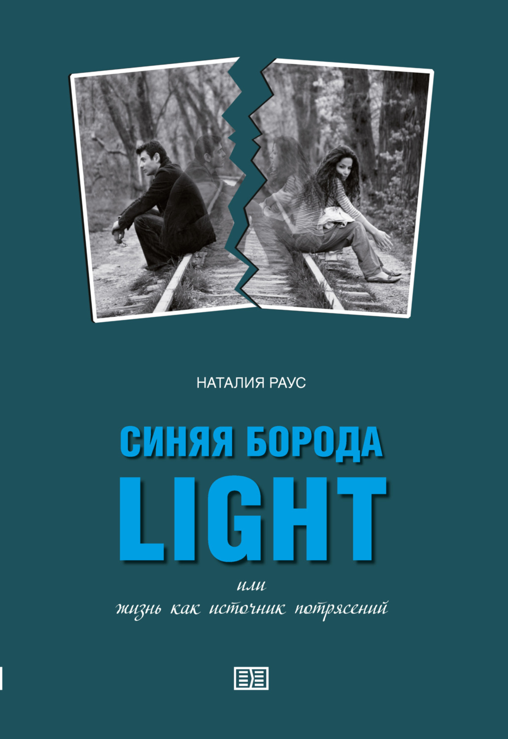 Обложка книги «Синяя борода light или Жизнь как источник потрясений»