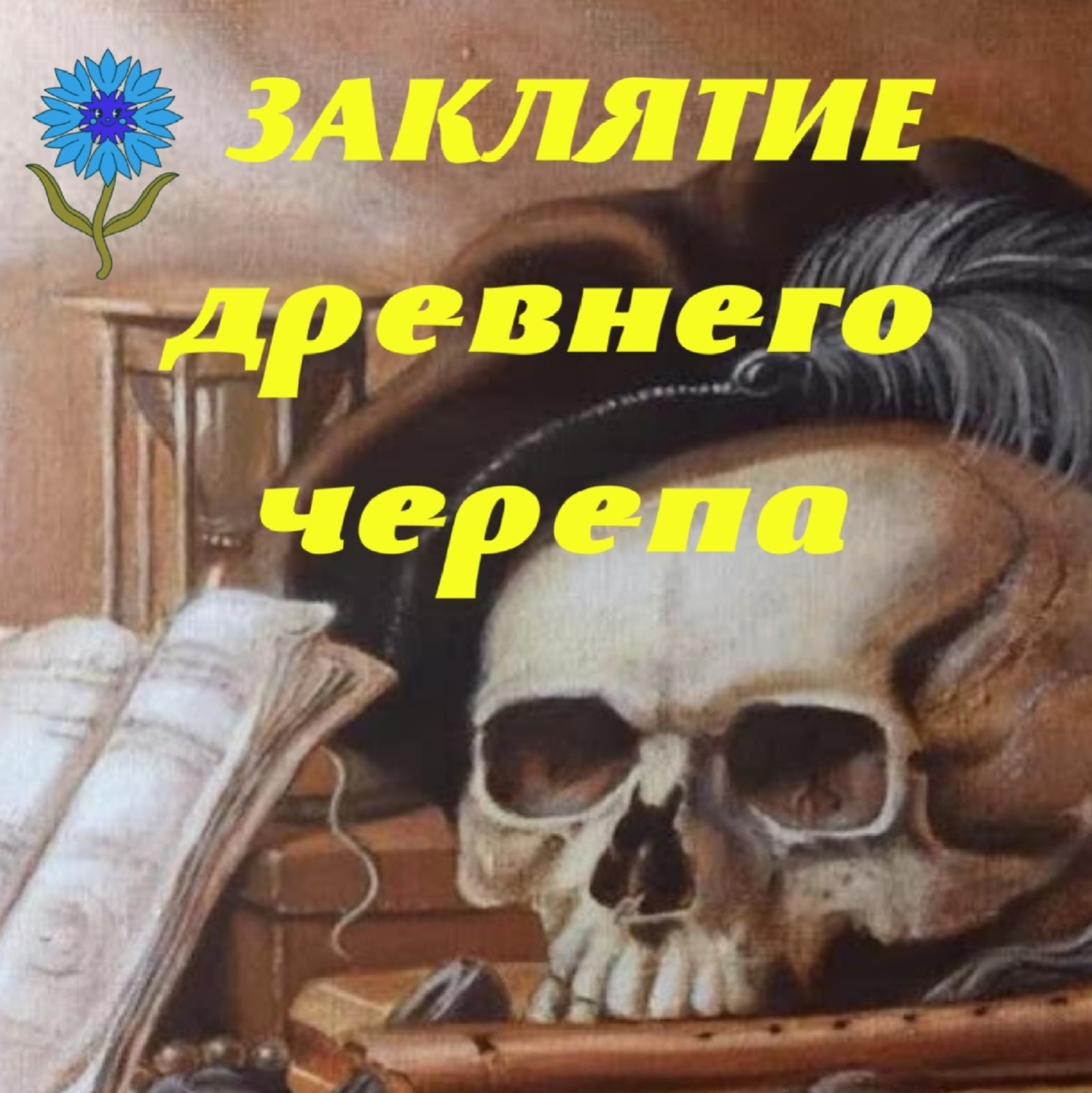 Обложка книги «Заклятие древнего черепа»