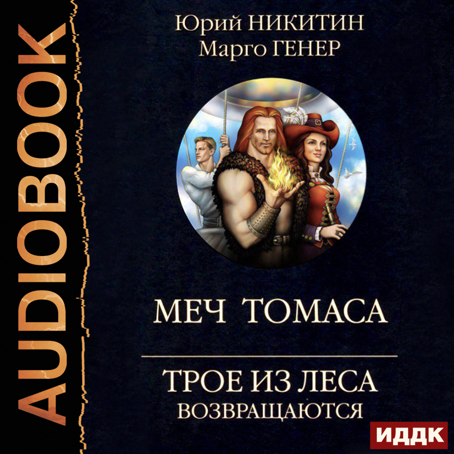Обложка книги «Трое из Леса возвращаются. Меч Томаса»