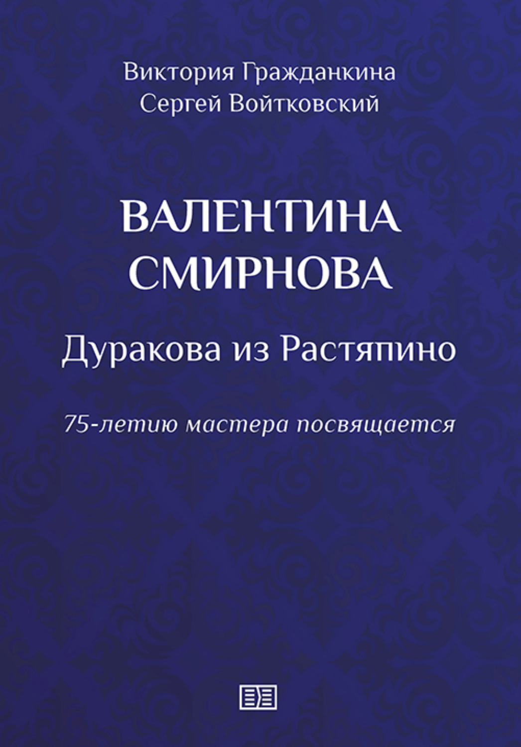 Обложка книги «Валентина Смирнова. Дуракова из Растяпино»