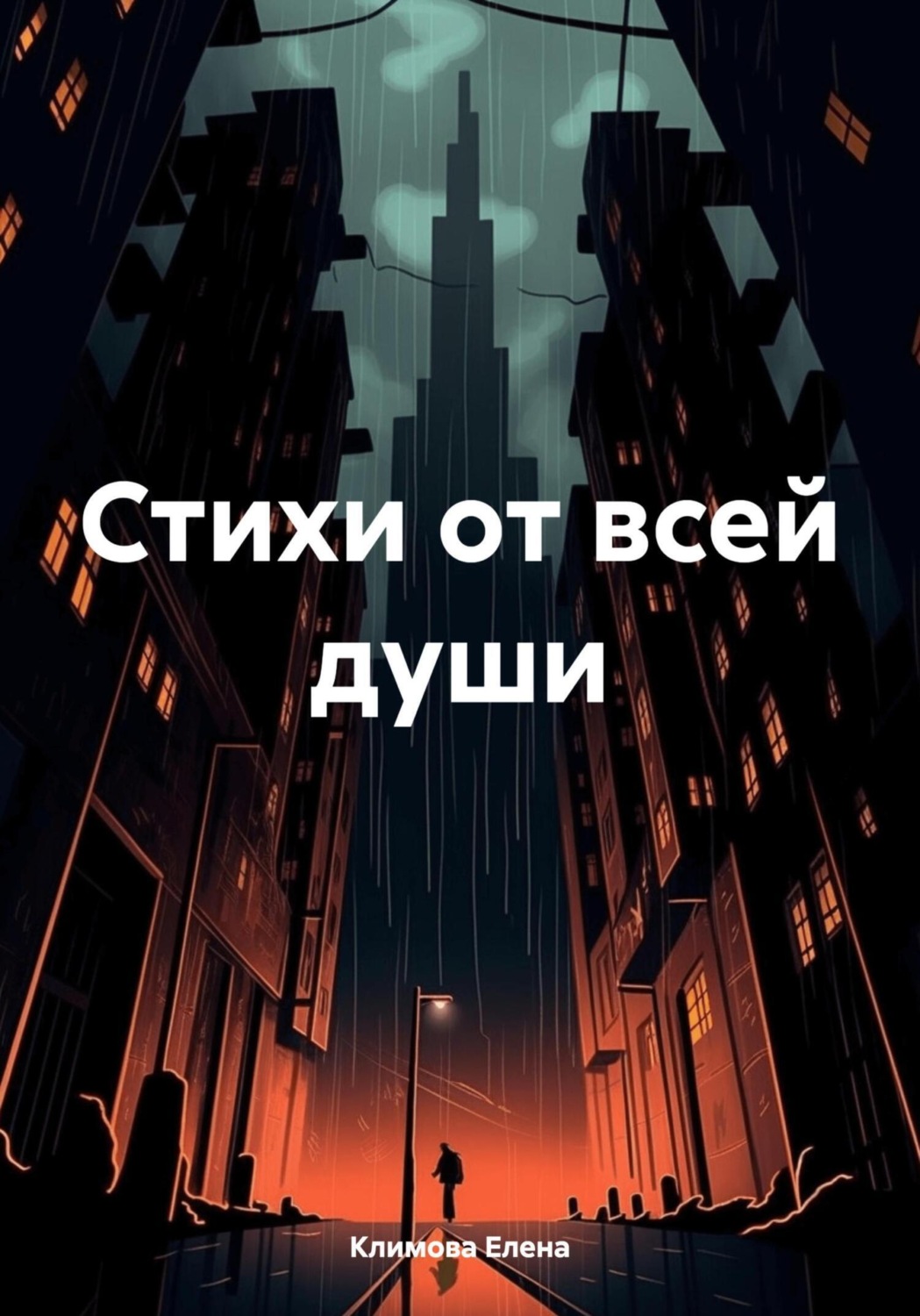 Обложка книги «Стихи от всей души»