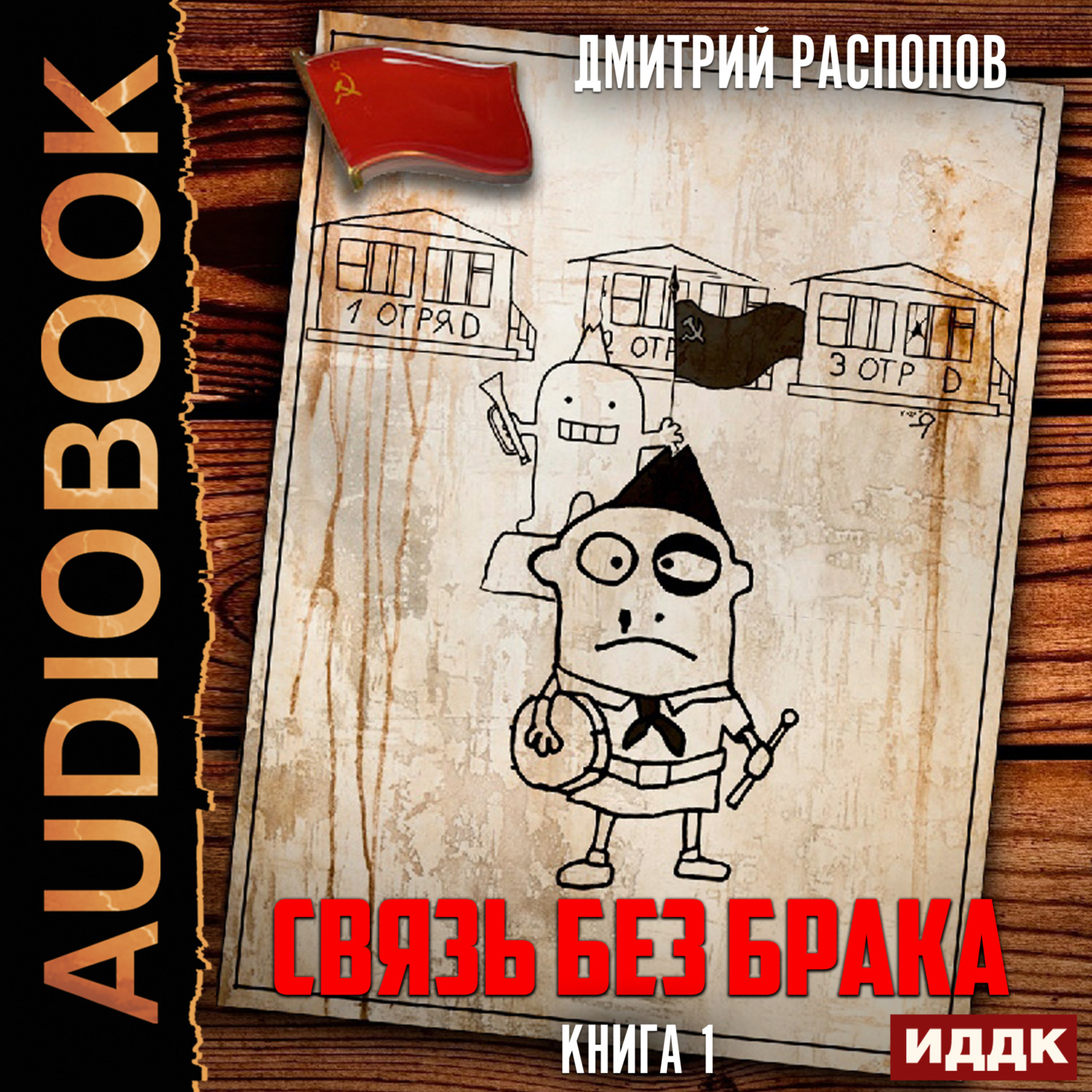 Обложка книги «Связь без брака. Книга 1»