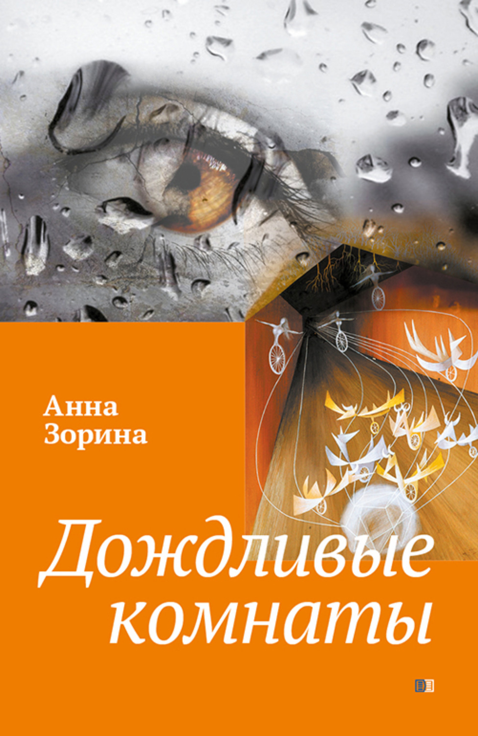 Обложка книги «Дождливые комнаты»