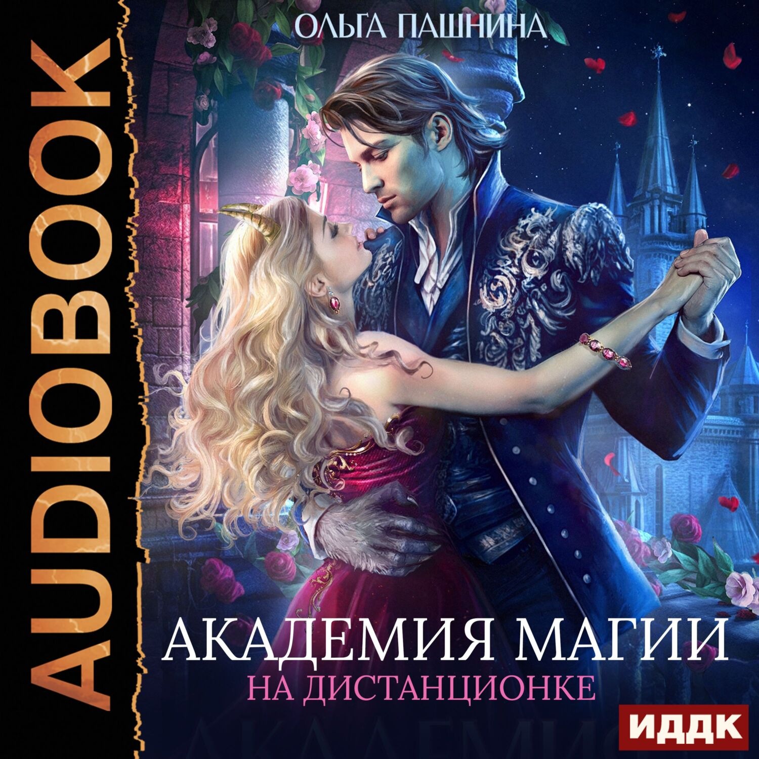 Обложка книги «Академия магии на дистанционке»