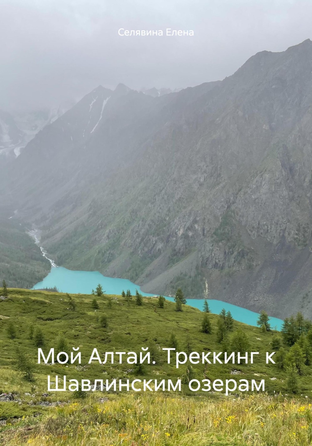 Обложка книги «Мой Алтай. Треккинг к Шавлинским озерам»