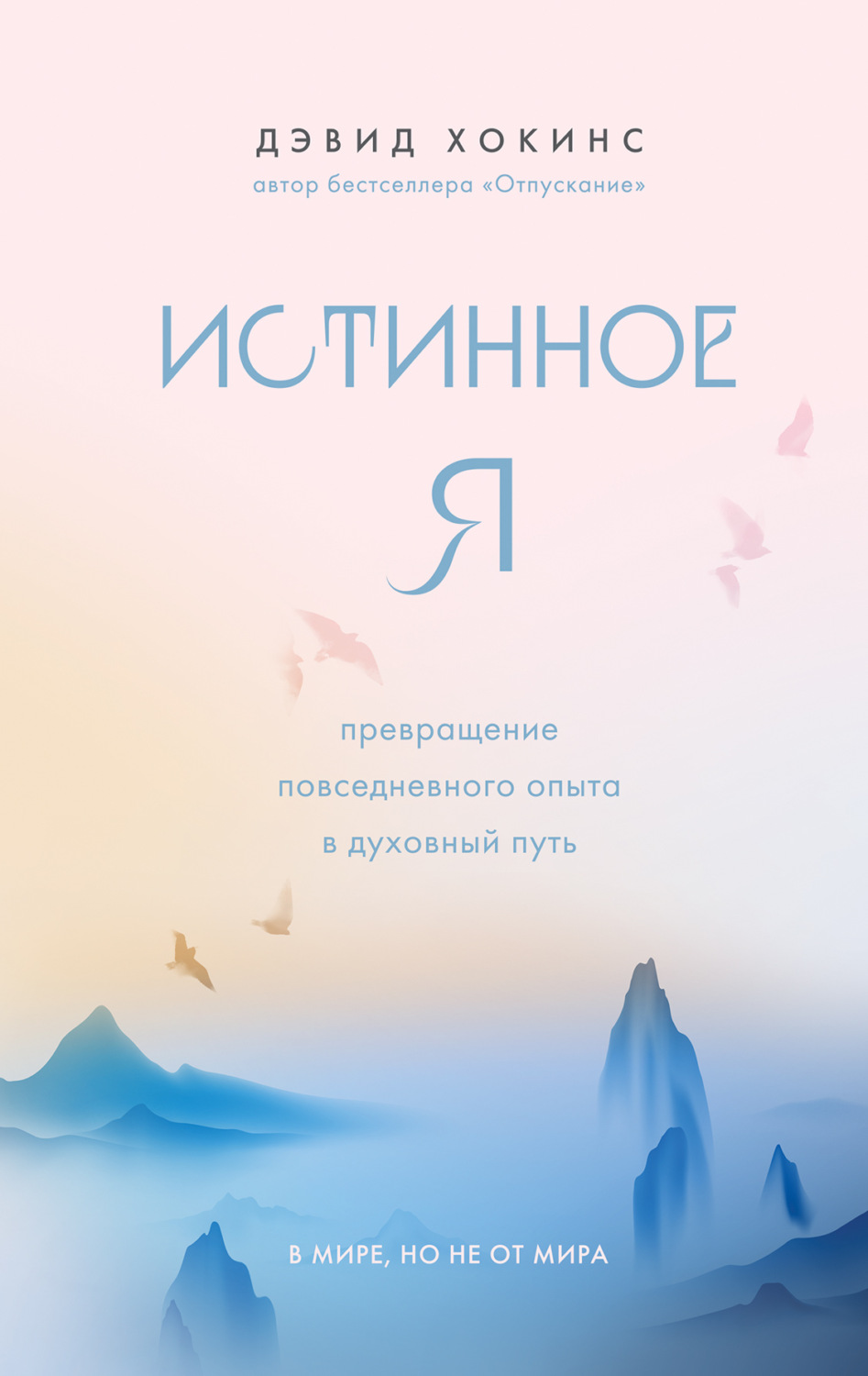 Обложка книги «Истинное Я. Превращение повседневного опыта в духовный путь»