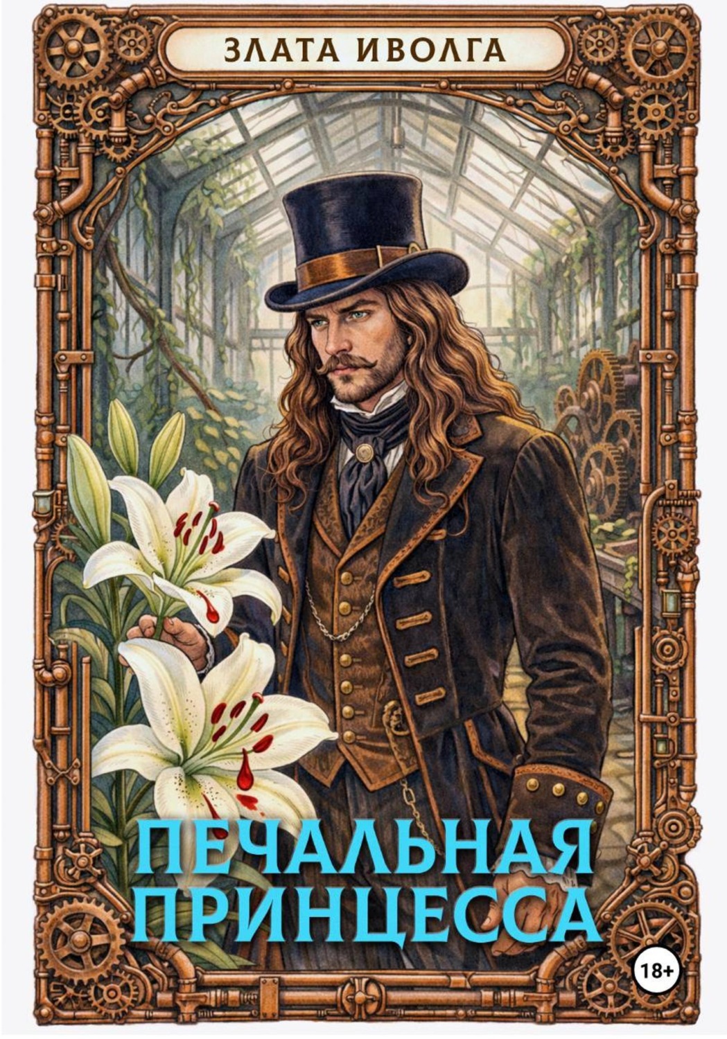 Обложка книги «Печальная принцесса»
