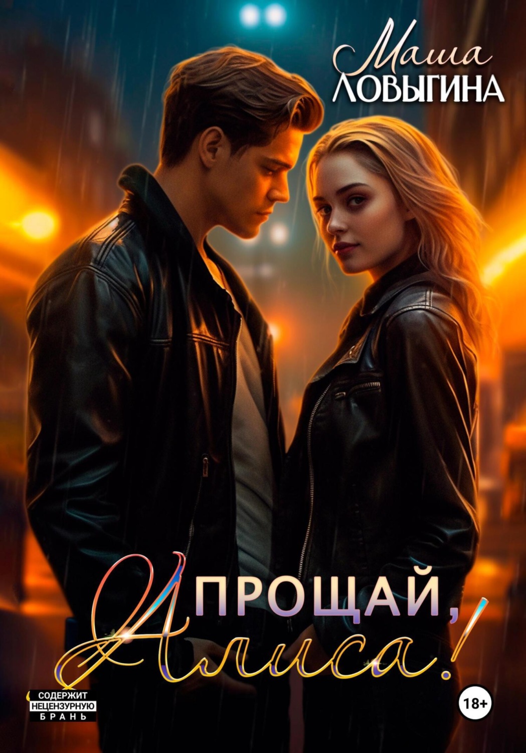 Обложка книги «Прощай, Алиса!»