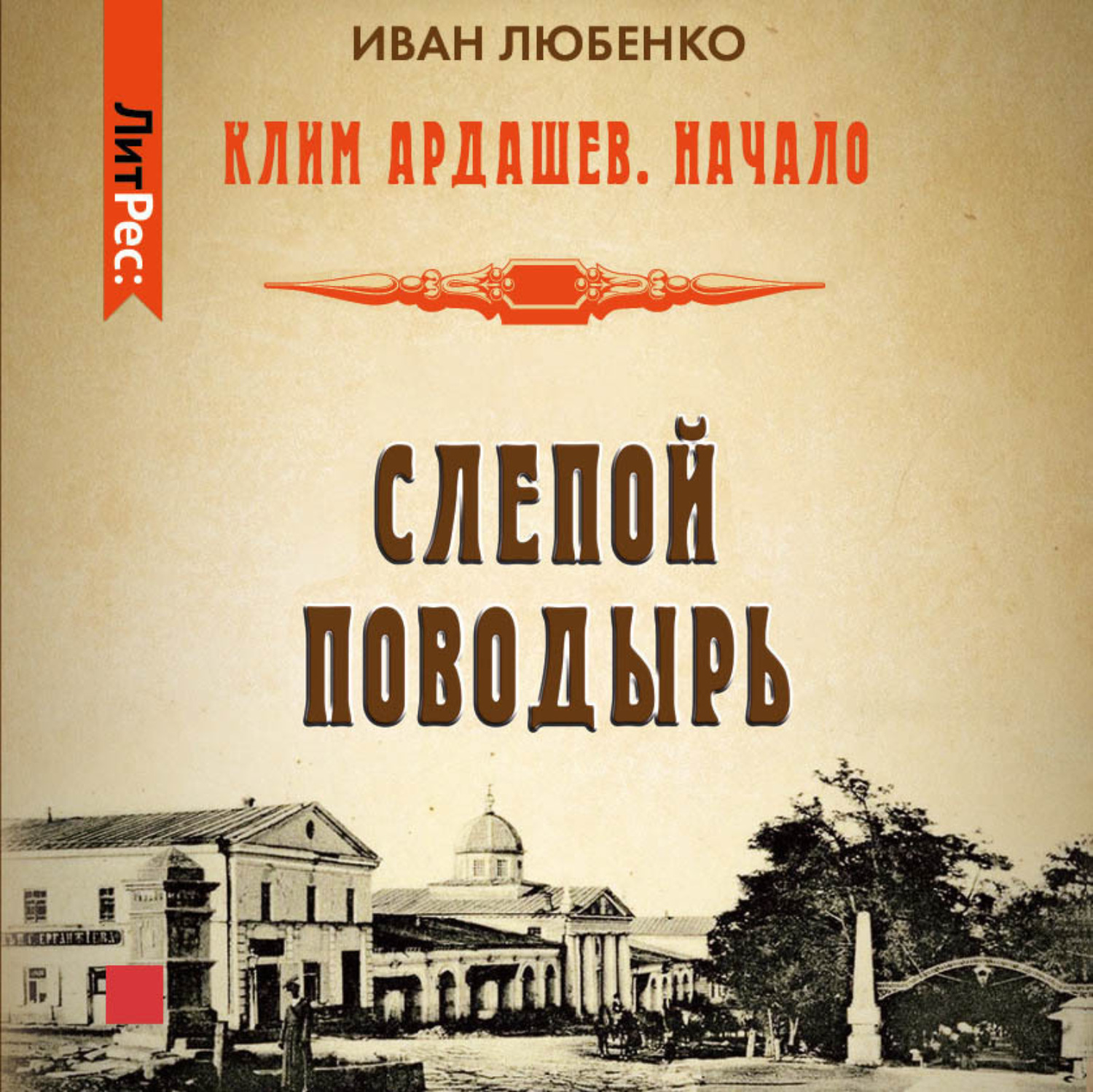 Обложка книги «Слепой поводырь»