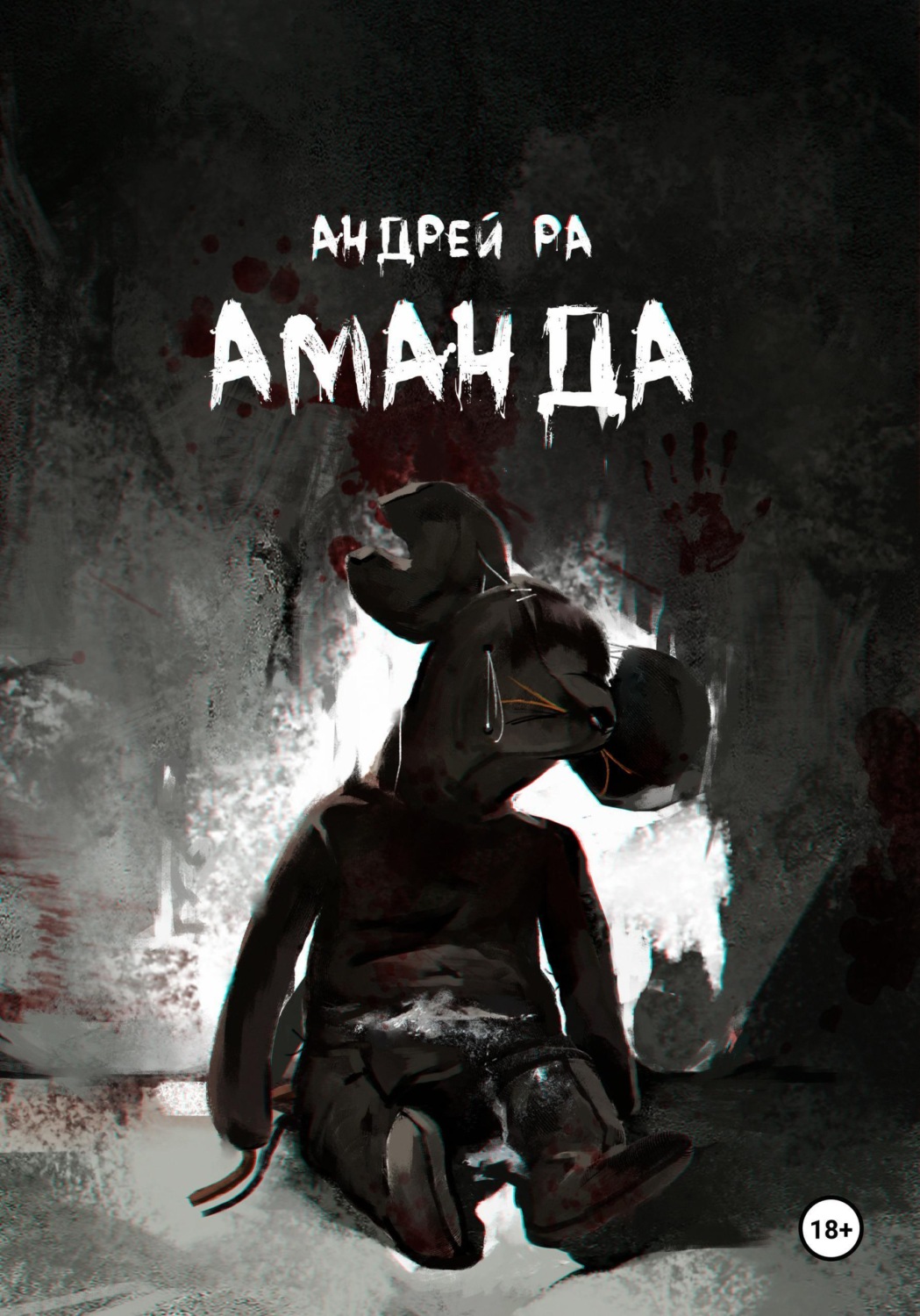 Обложка книги «Аманда»