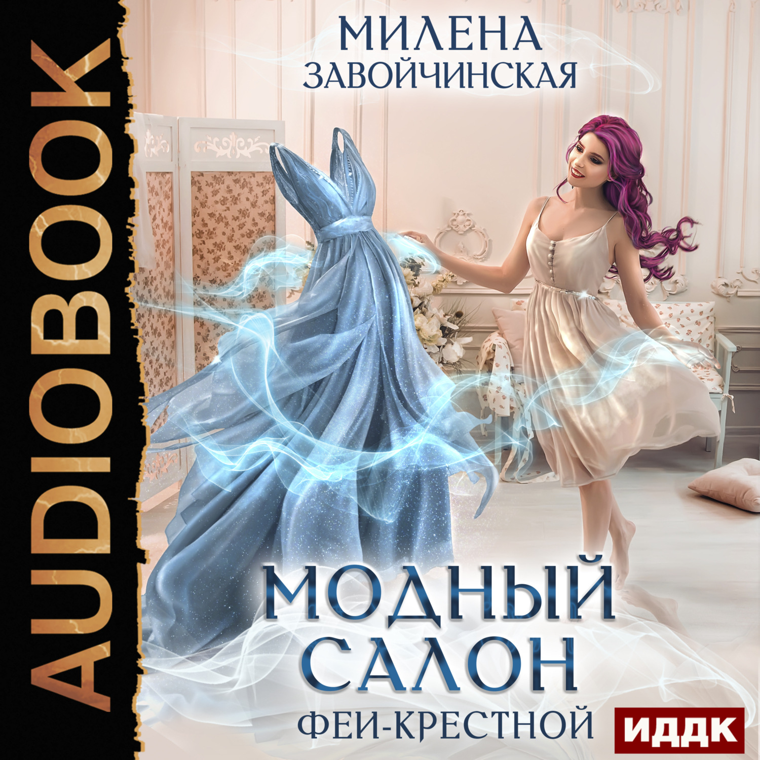 Обложка книги «Модный салон феи-крестной»