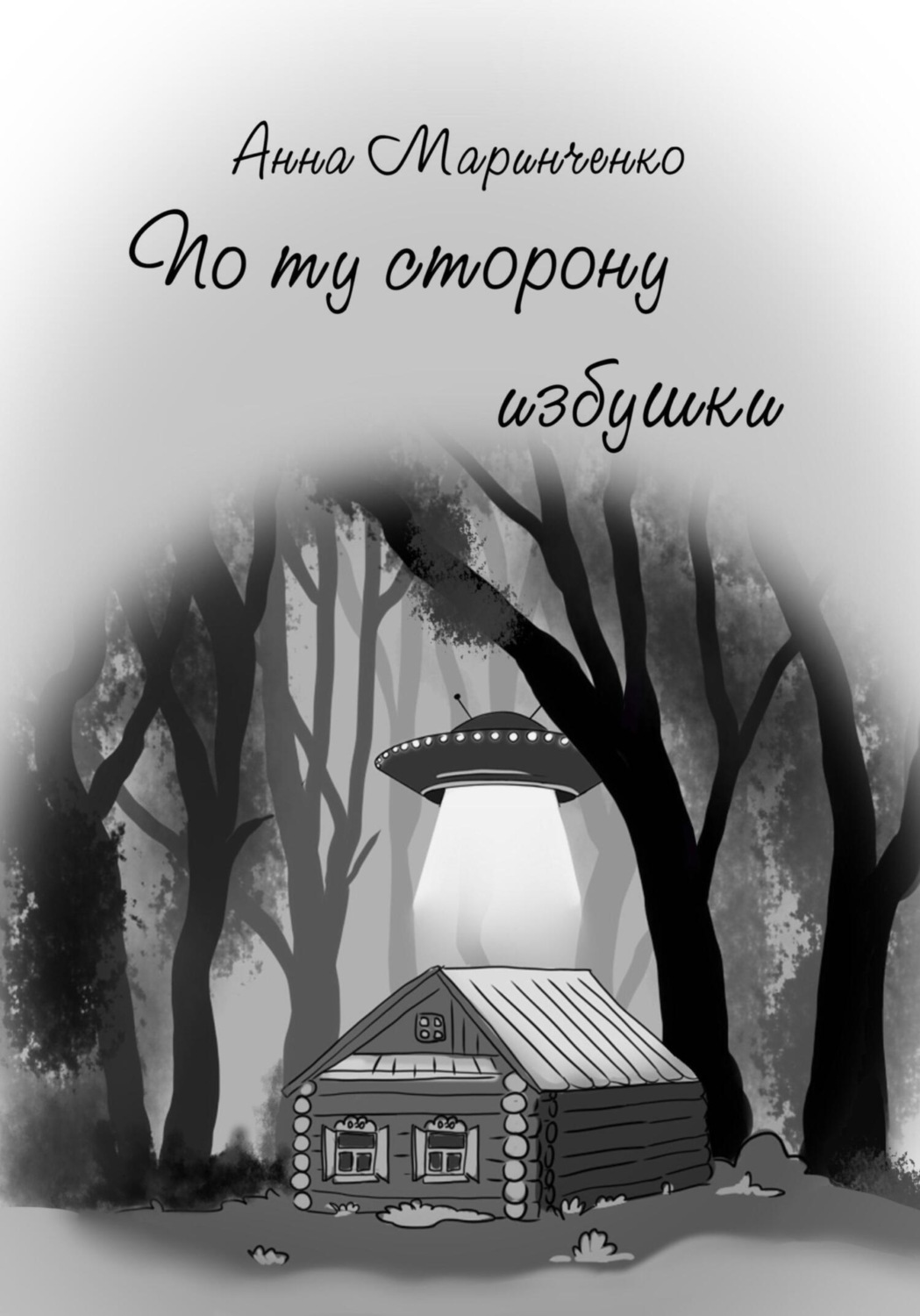 Обложка книги «По ту сторону избушки»