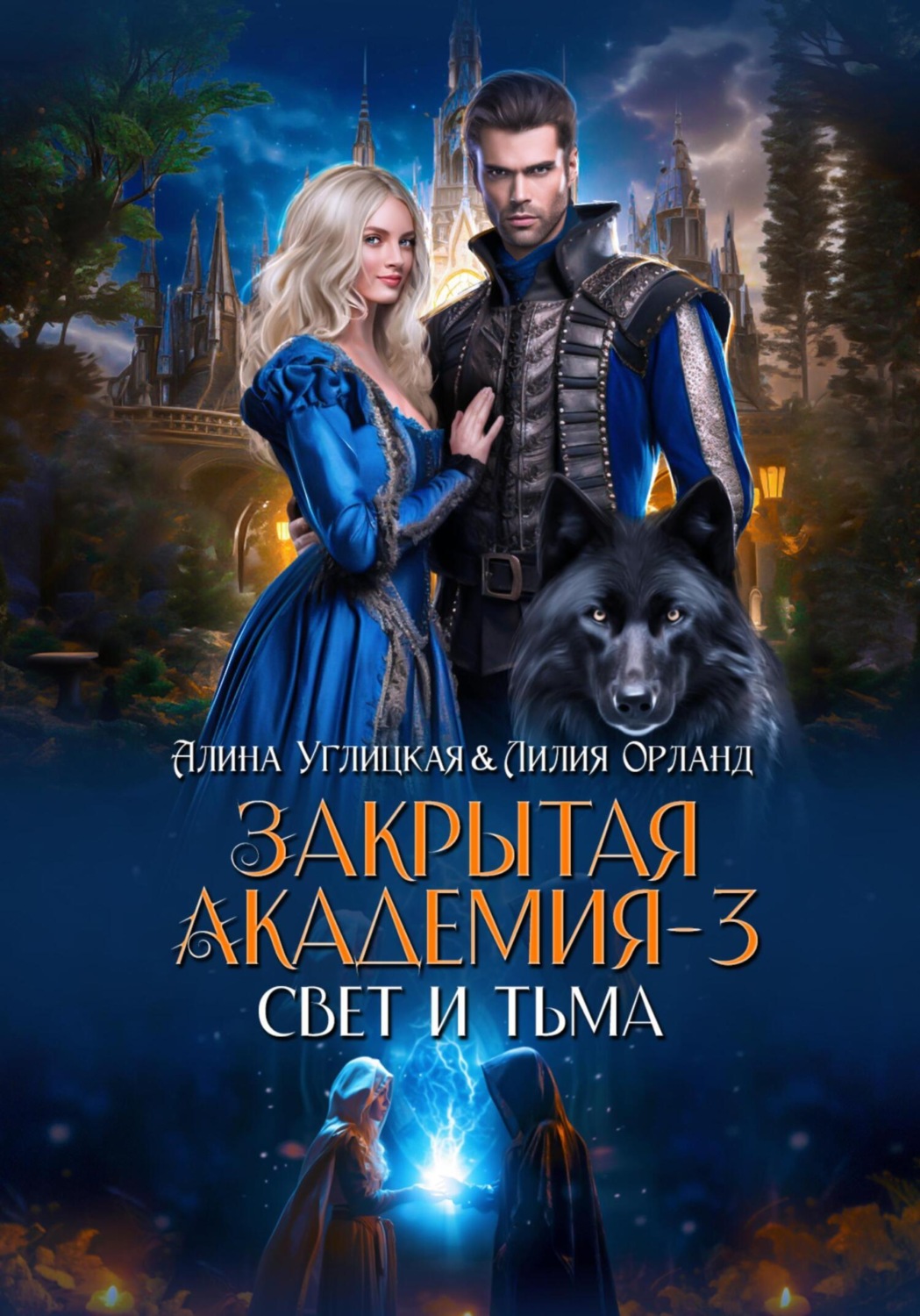 Обложка книги «Свет и Тьма»