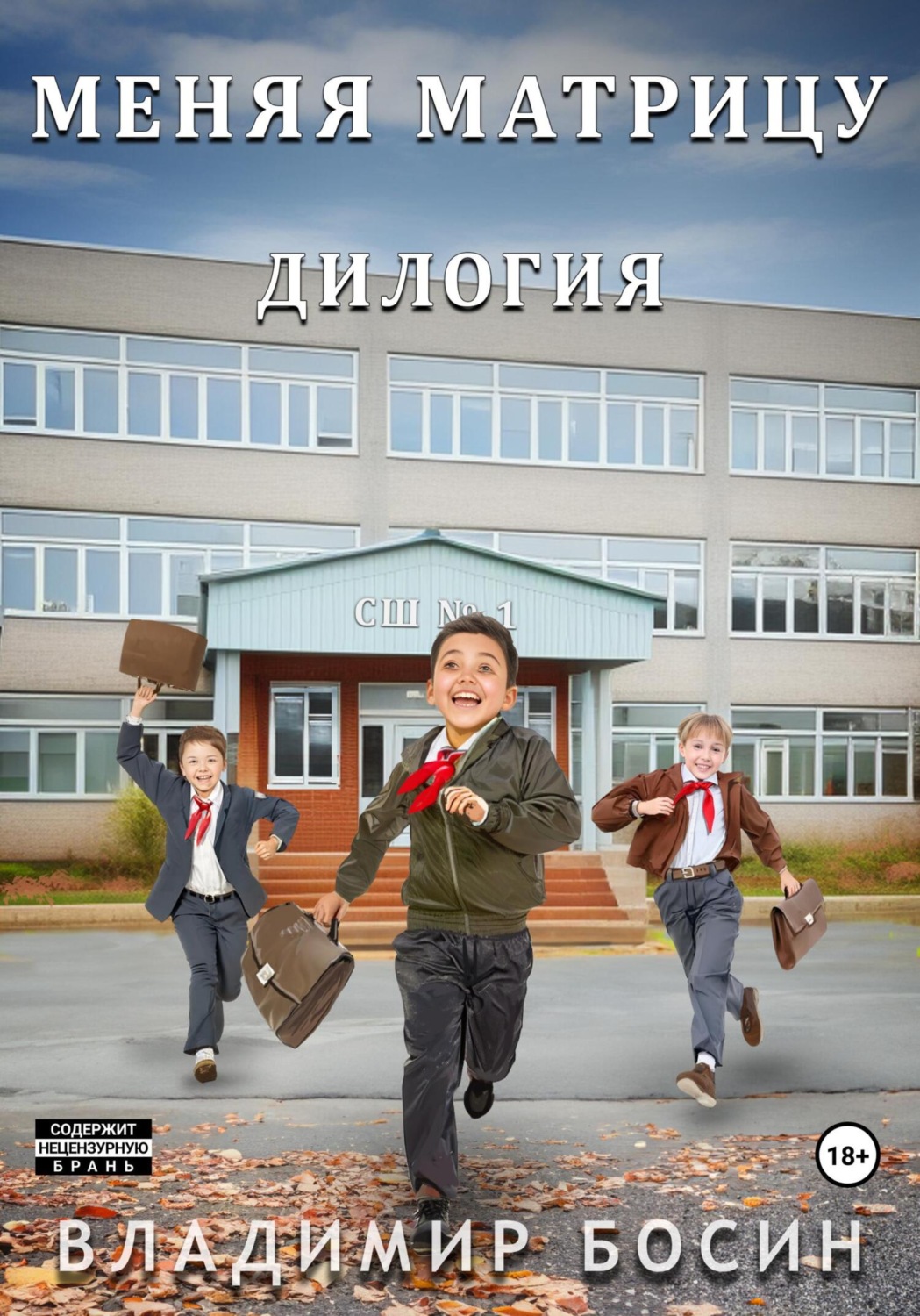Обложка книги «Меняя матрицу. Дилогия»