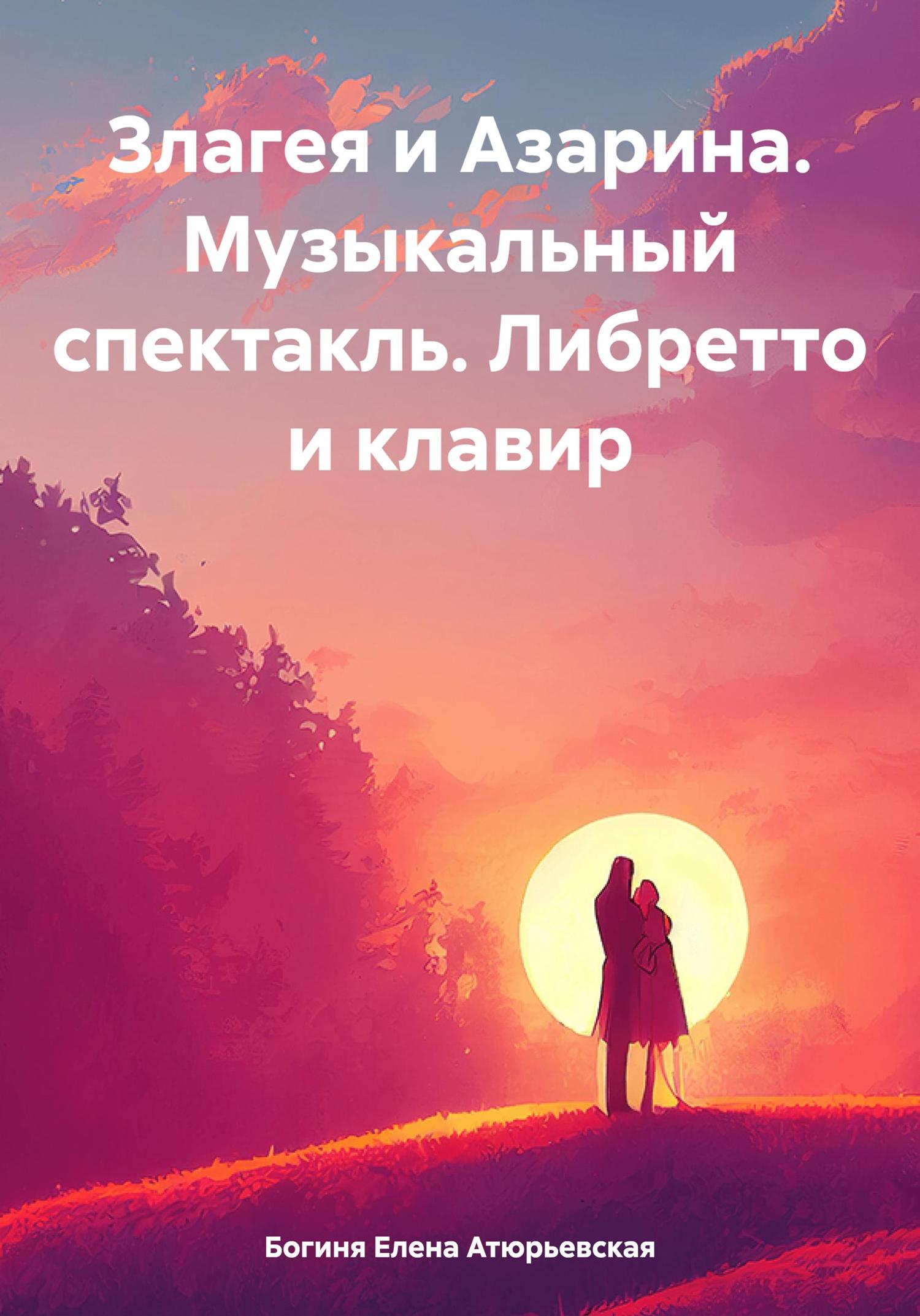 Обложка книги «Злагея и Азарина. Музыкальный спектакль. Либретто и клавир»