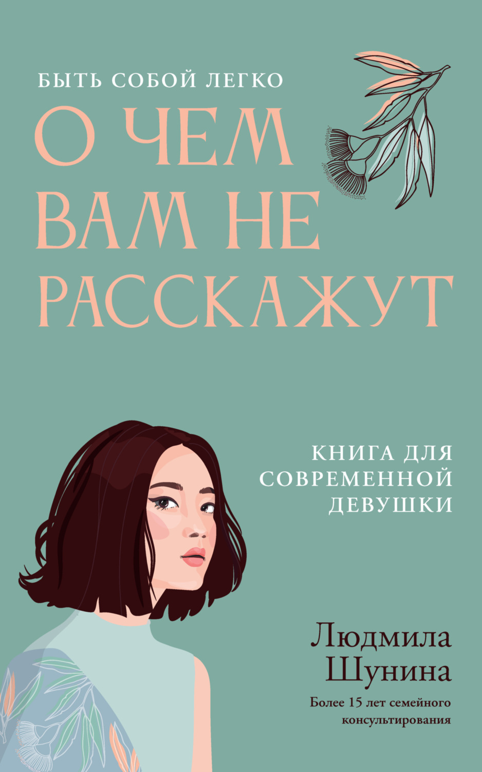 Обложка книги «О чем вам не расскажут. Быть собой легко. Книга для современной девушки»