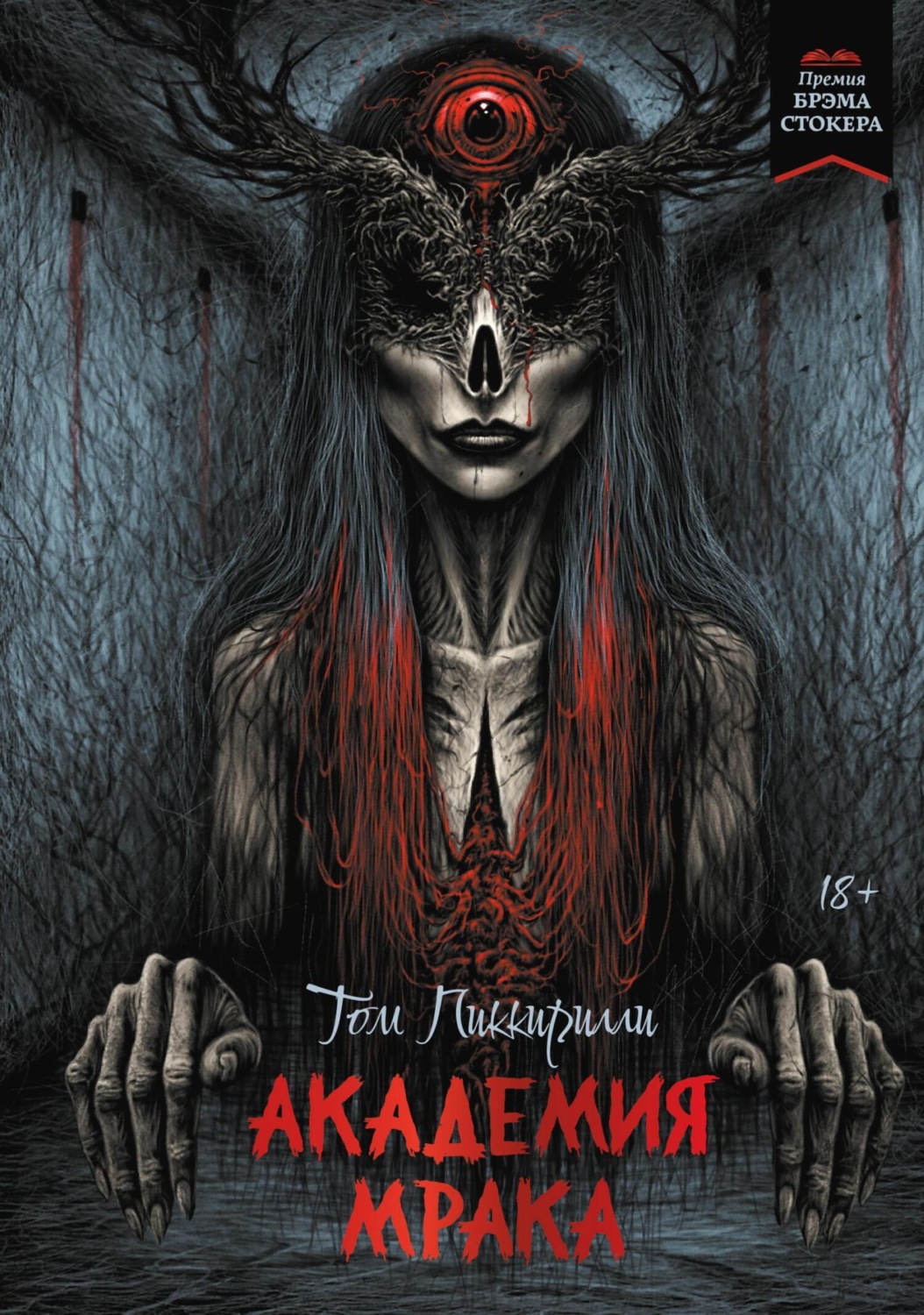 Обложка книги «Академия мрака»
