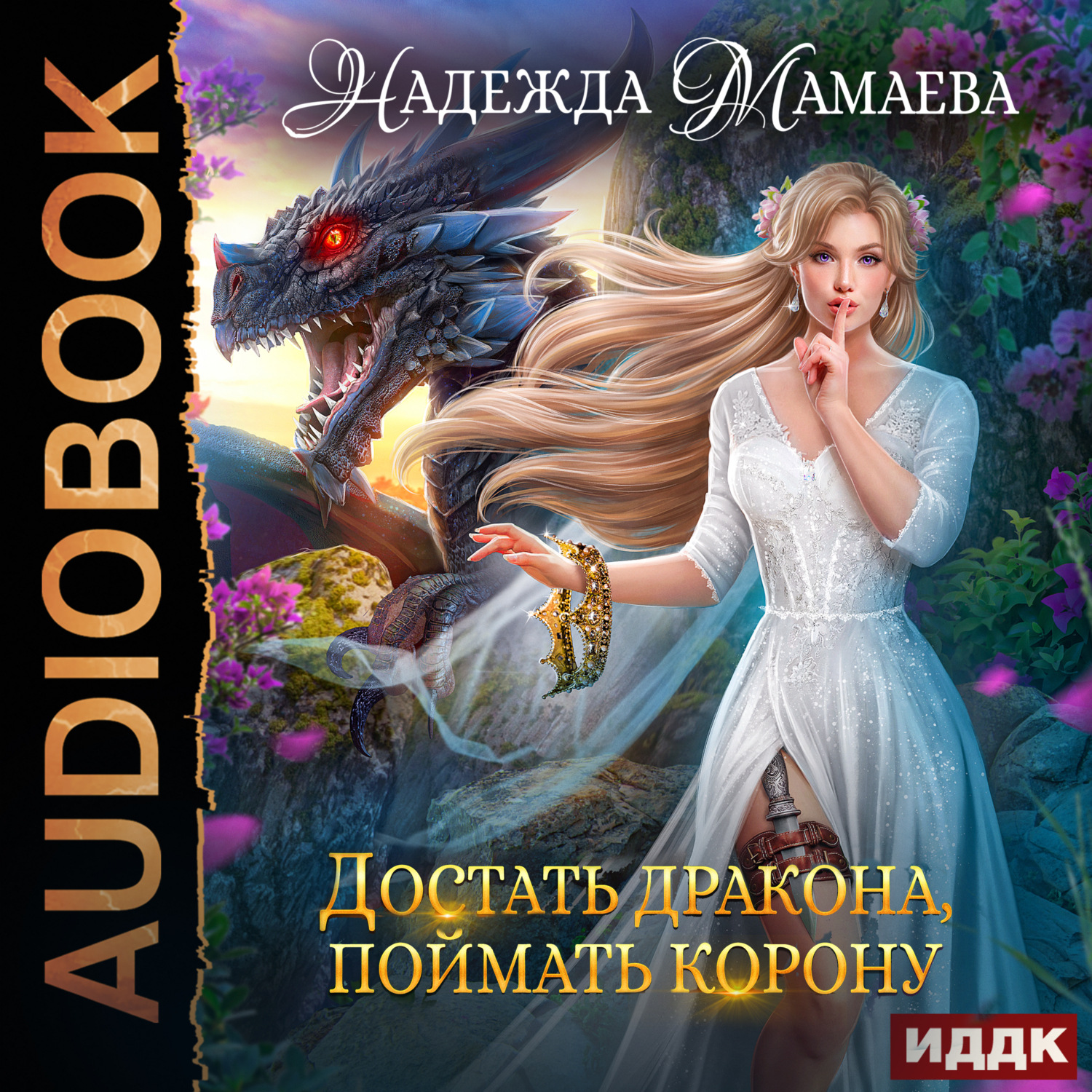 Обложка книги «Достать дракона, поймать корону»
