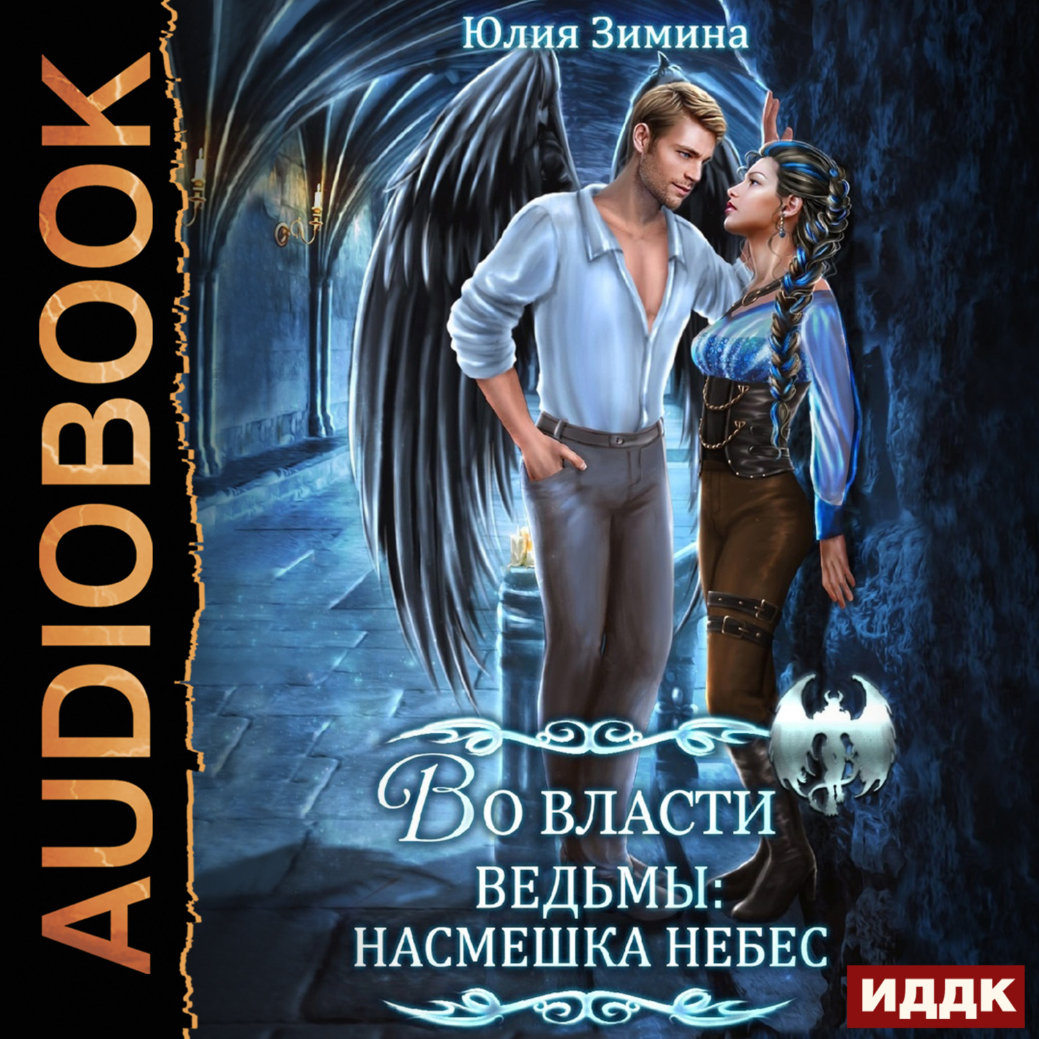 Обложка книги «Во власти ведьмы: Насмешка небес»