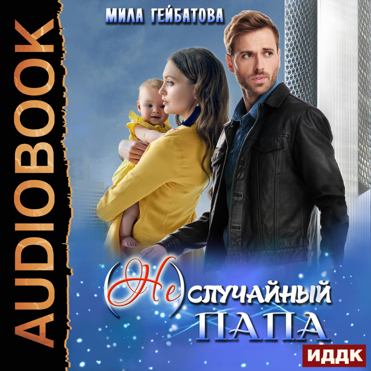 Обложка книги «(Не) случайный папа»