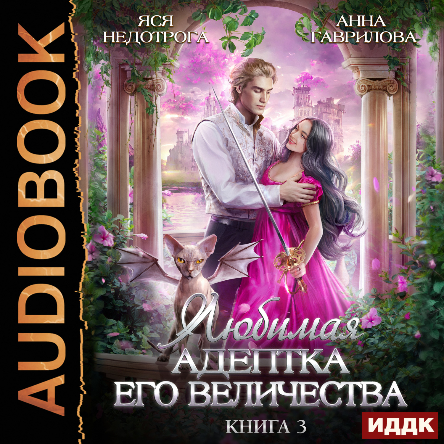 Обложка книги «Любимая адептка его величества. Книга 3»