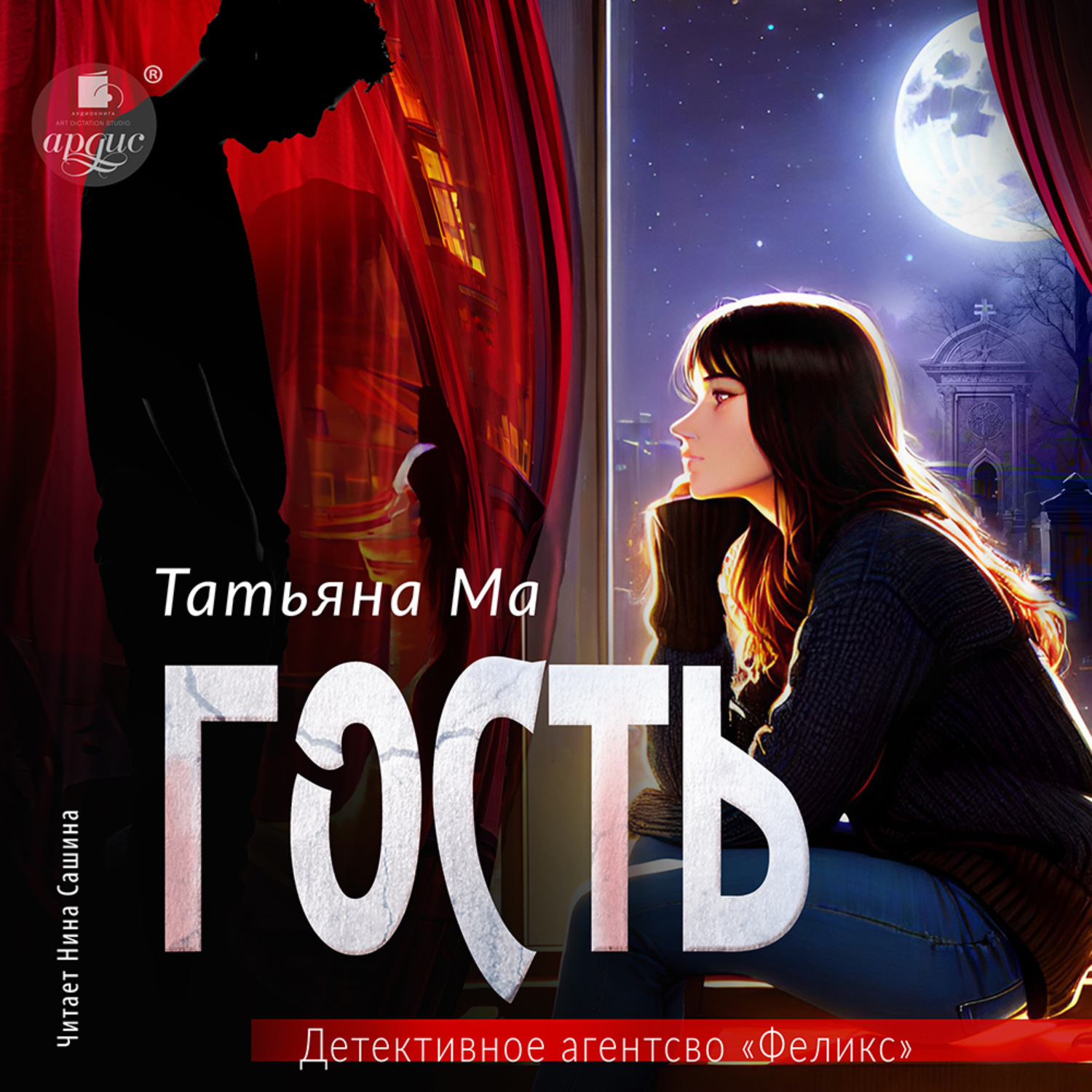 Обложка книги «Гость»