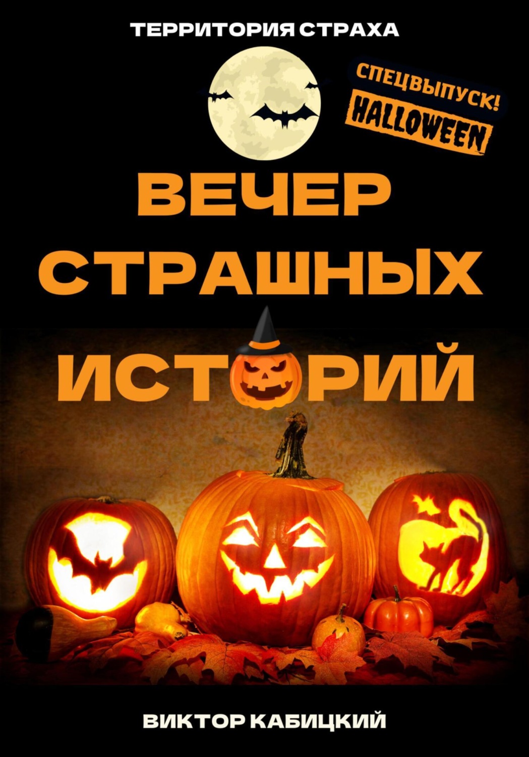 Обложка книги «Вечер страшных историй»