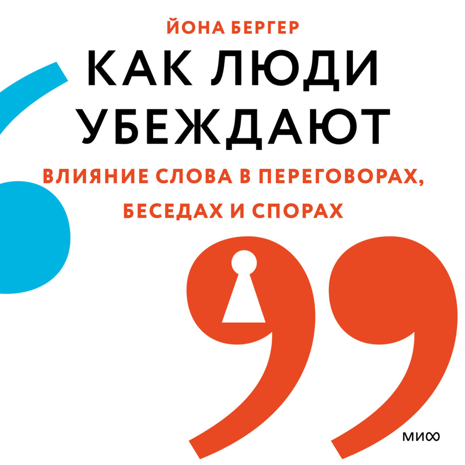 Обложка книги «Как люди убеждают. Влияние слова в переговорах, беседах и спорах»