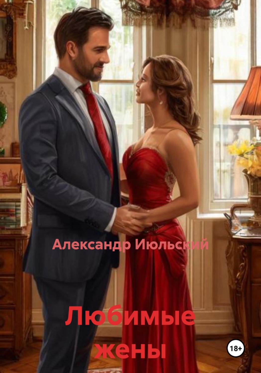 Обложка книги «Любимые жены»