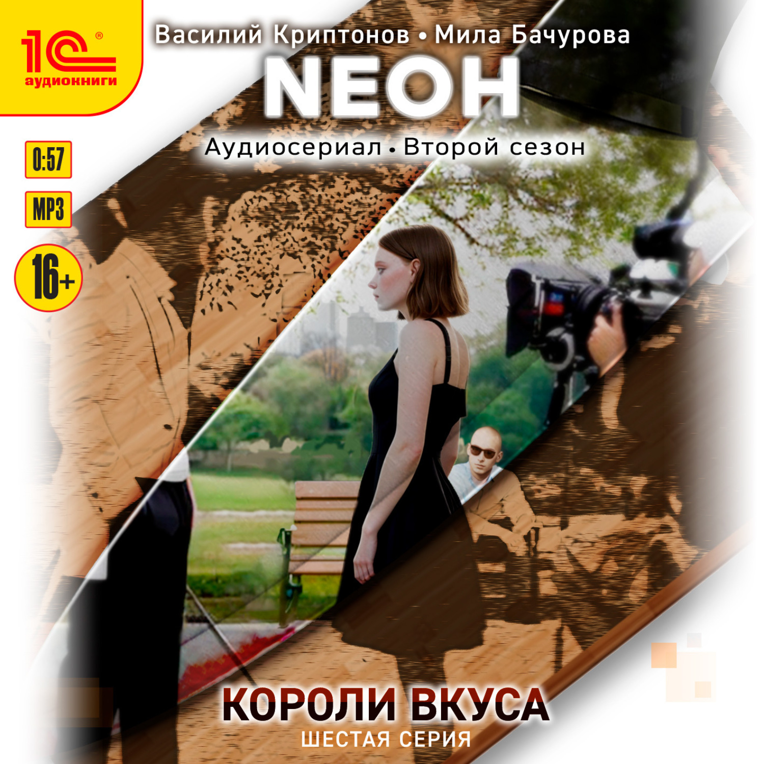 Обложка книги «Neон. Короли вкуса. Серия 6»