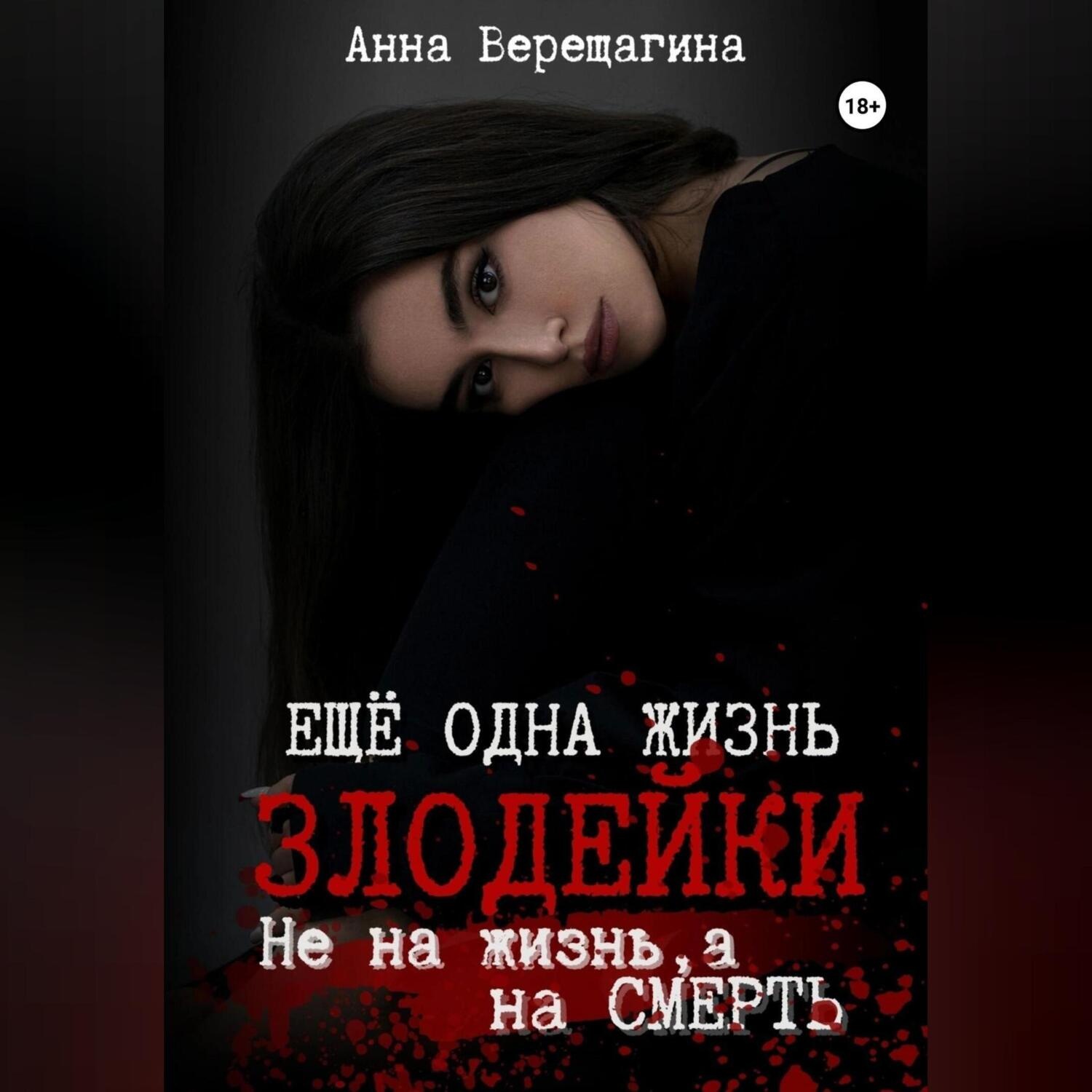 Обложка книги «Ещё одна жизнь злодейки. Не на жизнь, а на смерть»