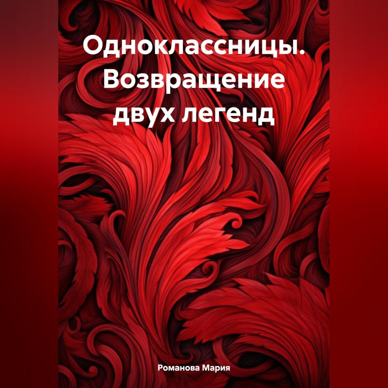 Обложка книги «Одноклассницы. Возвращение двух легенд»