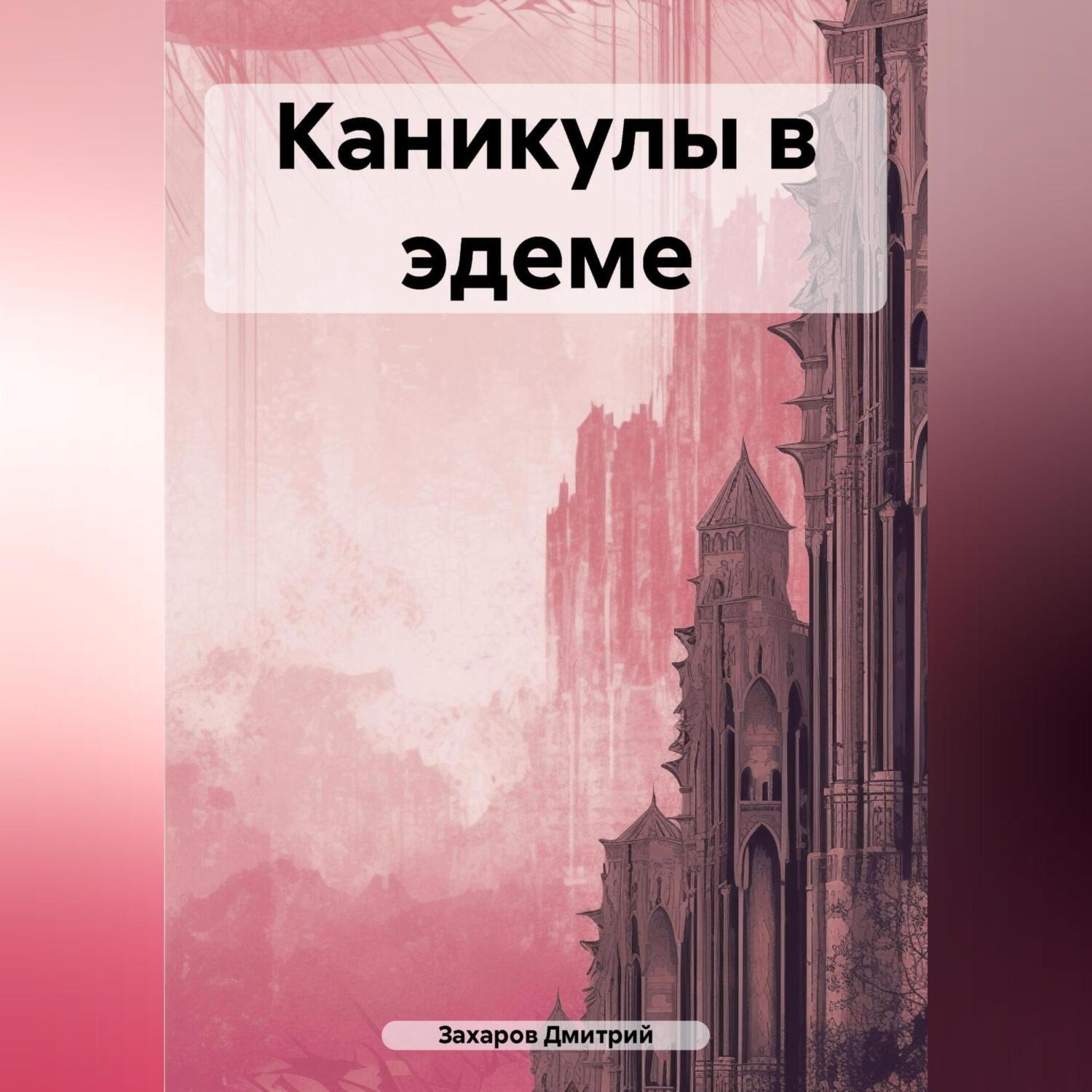 Обложка книги «Каникулы в эдеме»