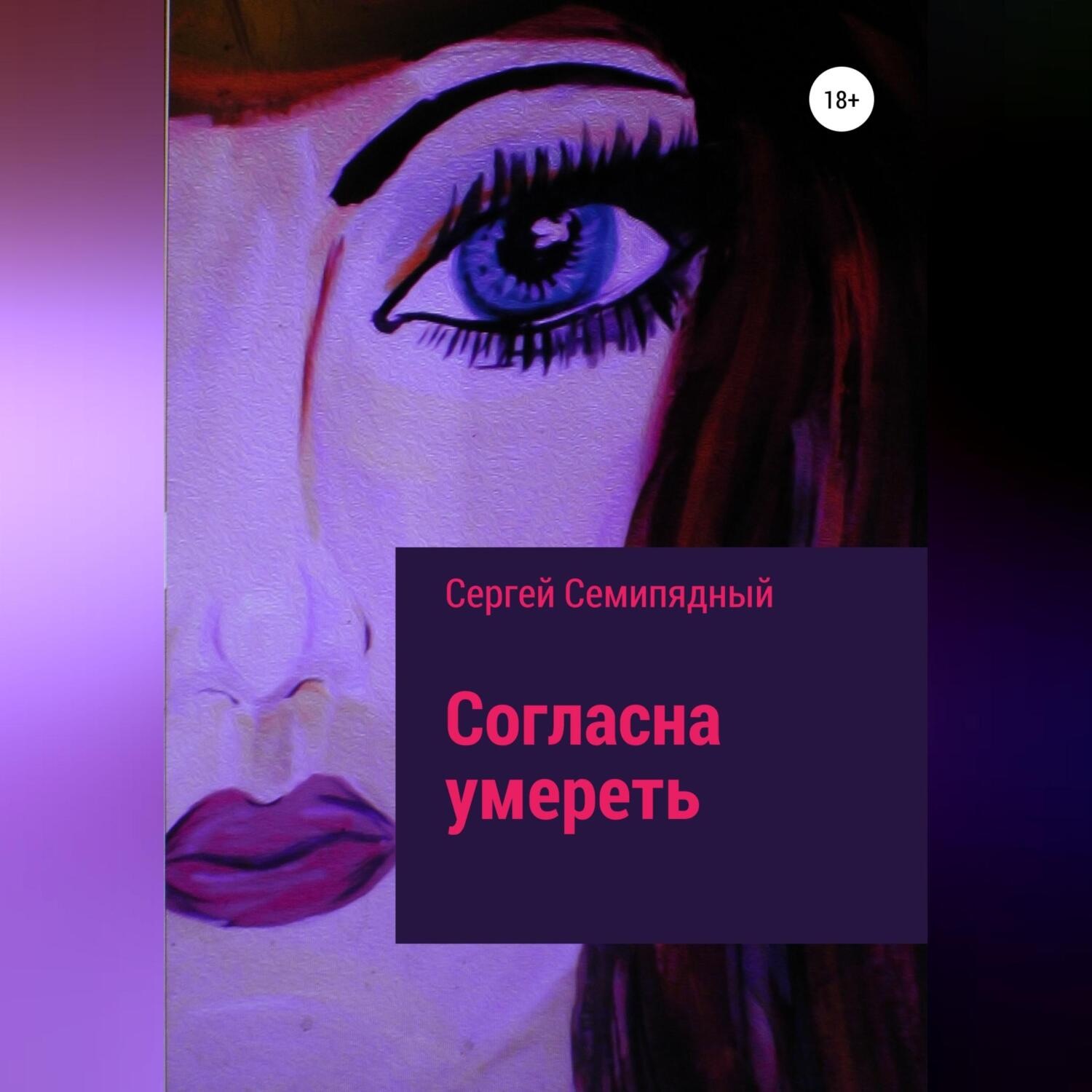 Обложка книги «Согласна умереть»