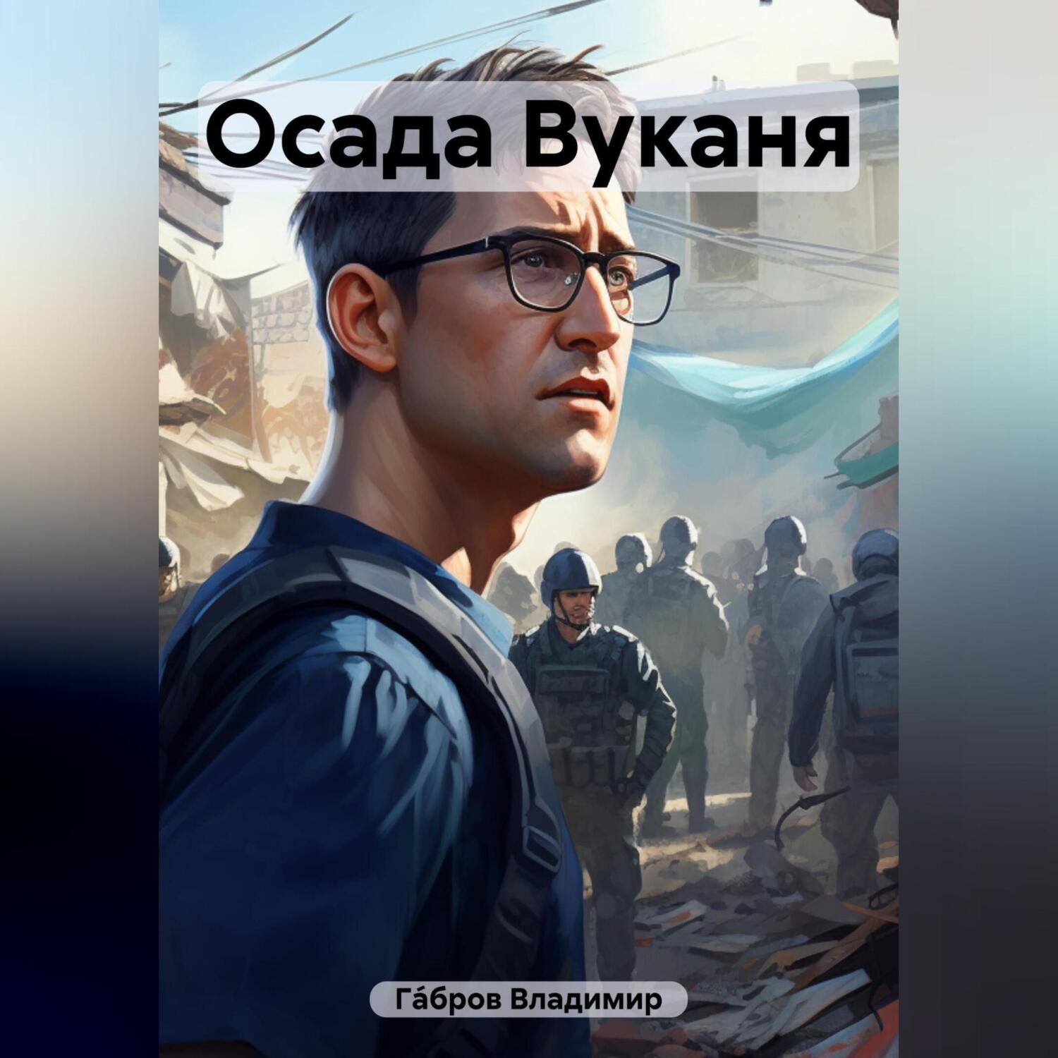 Обложка книги «Осада Вуканя»