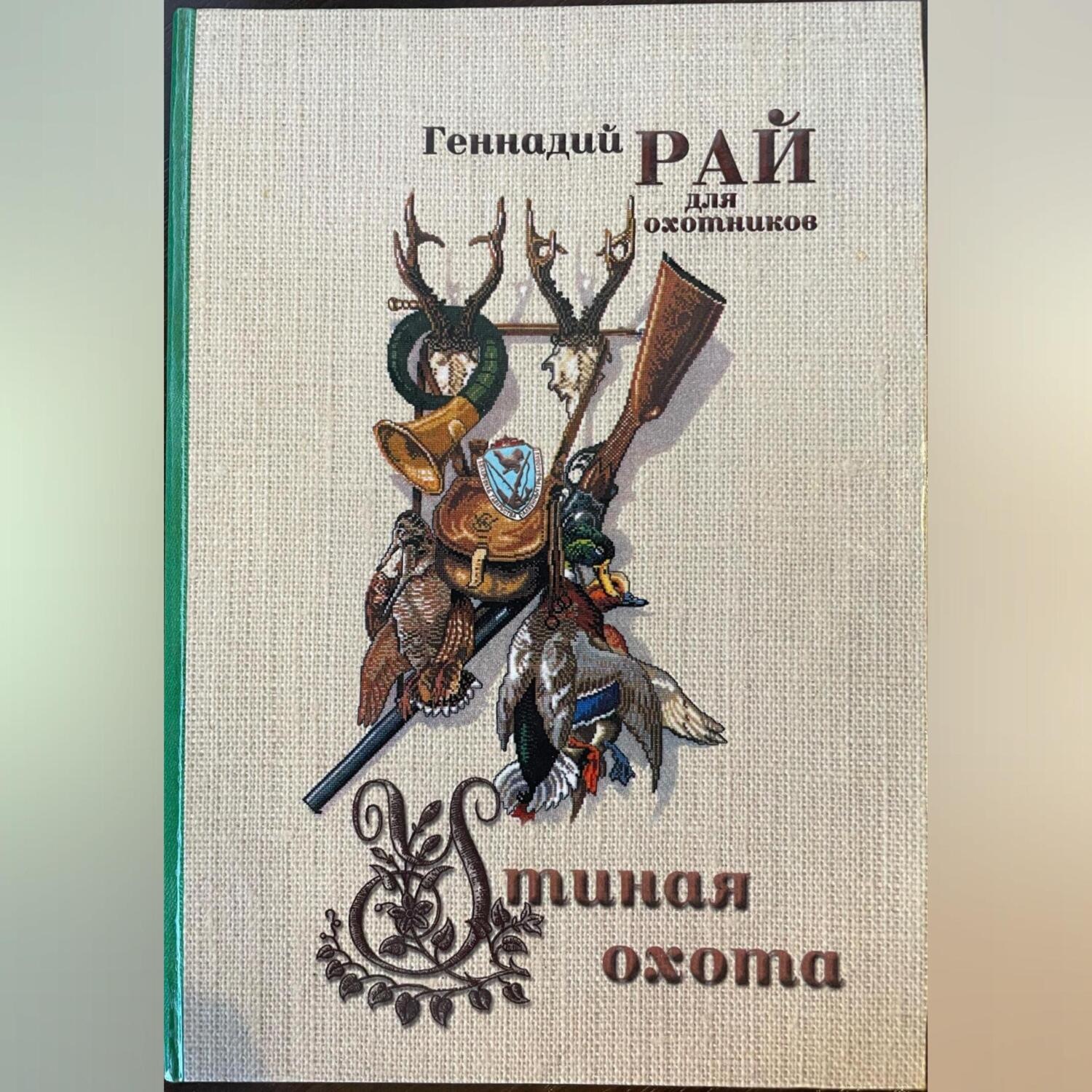 Обложка книги «Утиная охота»