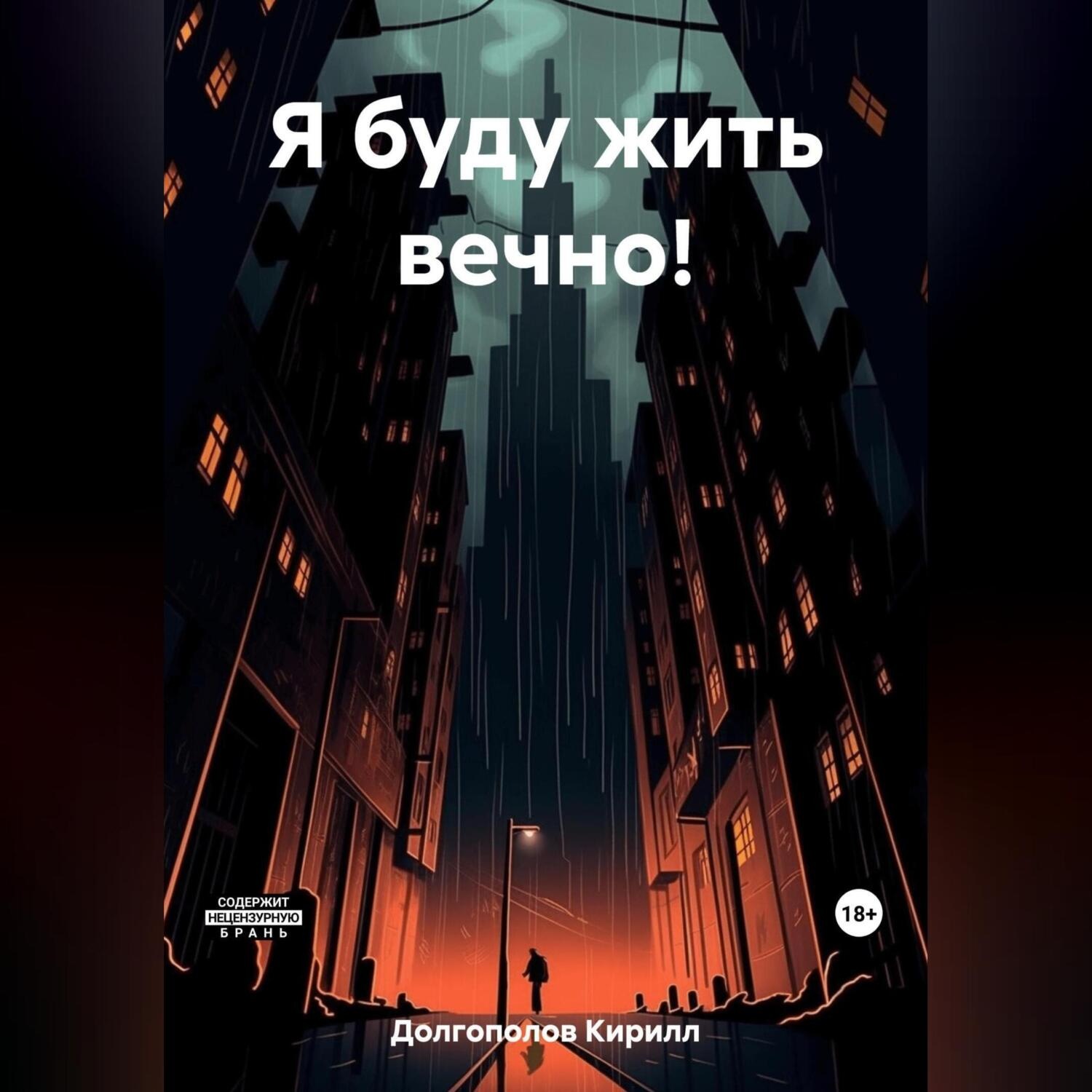 Обложка книги «Я буду жить вечно!»
